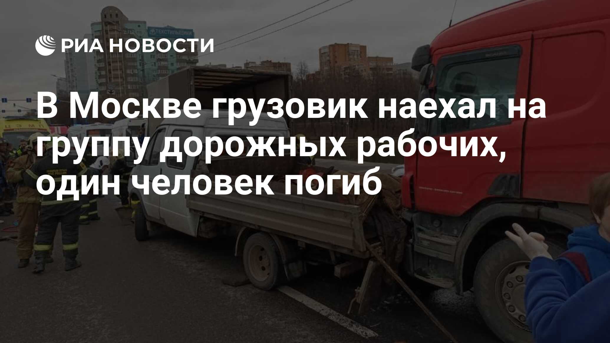 В Москве грузовик наехал на группу дорожных рабочих, один человек погиб -  РИА Новости, 09.04.2022