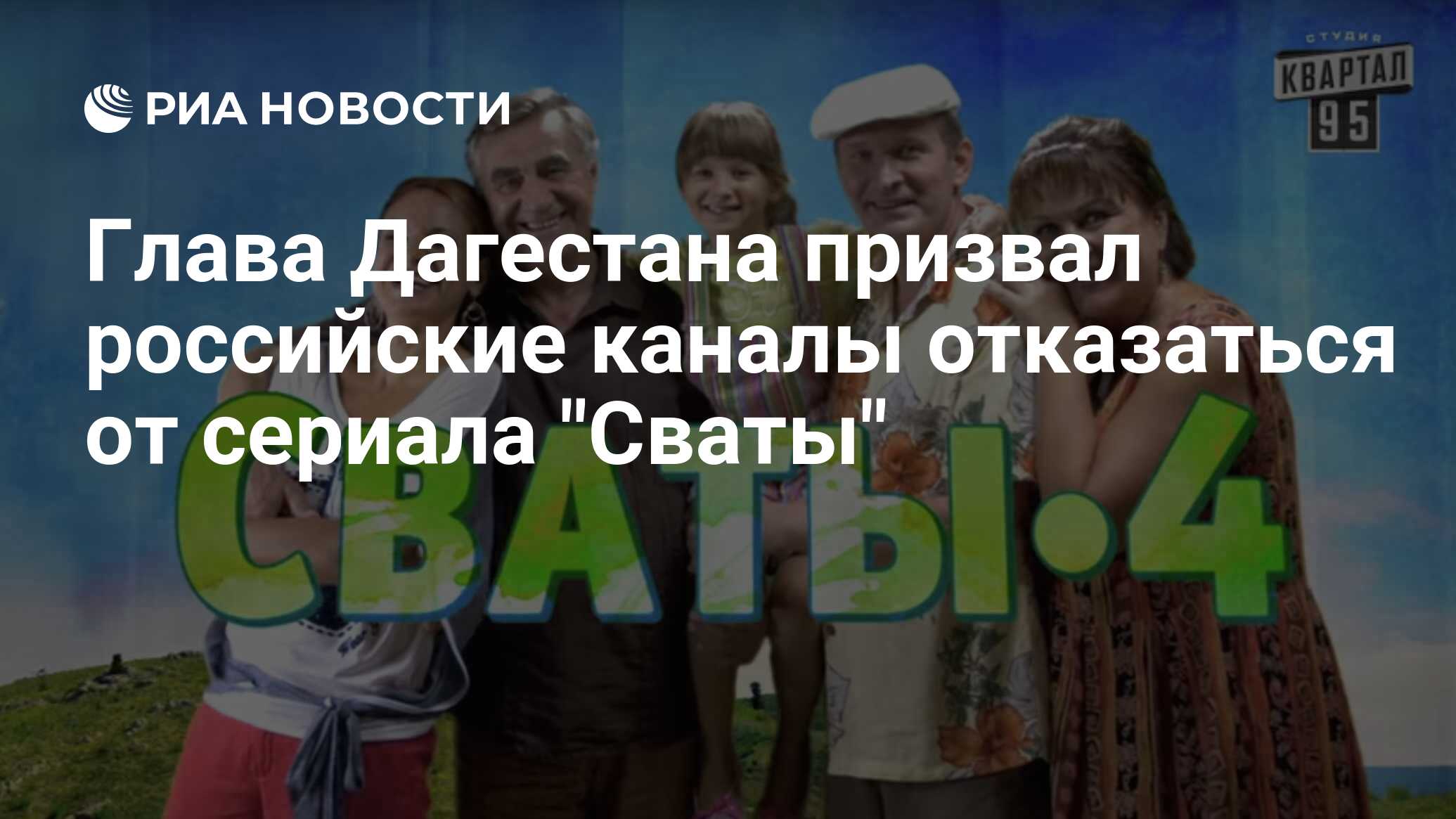 Глава Дагестана призвал российские каналы отказаться от сериала 