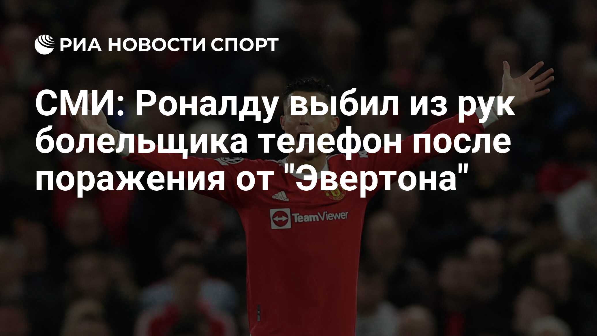 СМИ: Роналду выбил из рук болельщика телефон после поражения от 