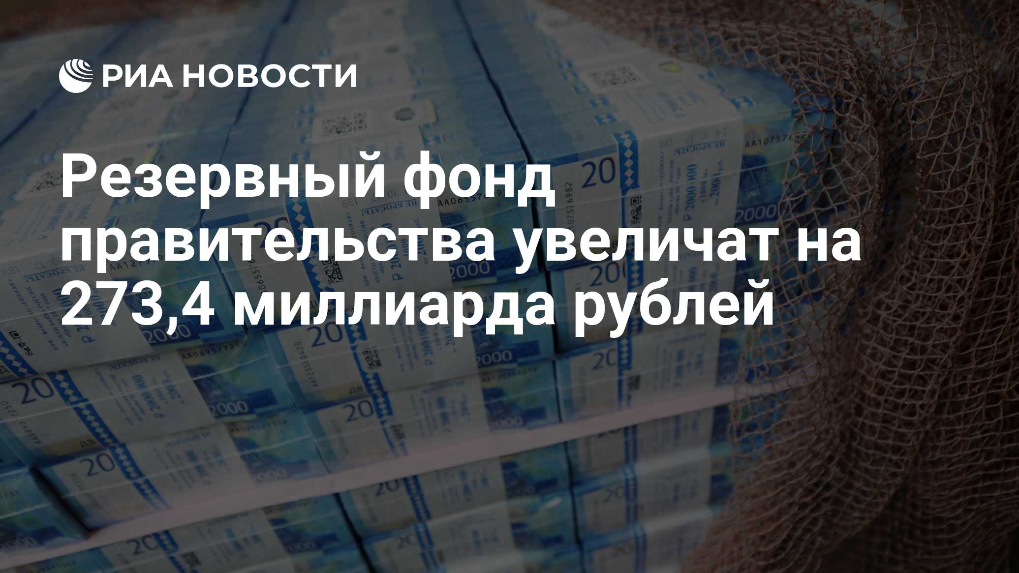 Резервный фонд правительства увеличат на 273,4 миллиарда рублей - РИА  Новости, 10.04.2022