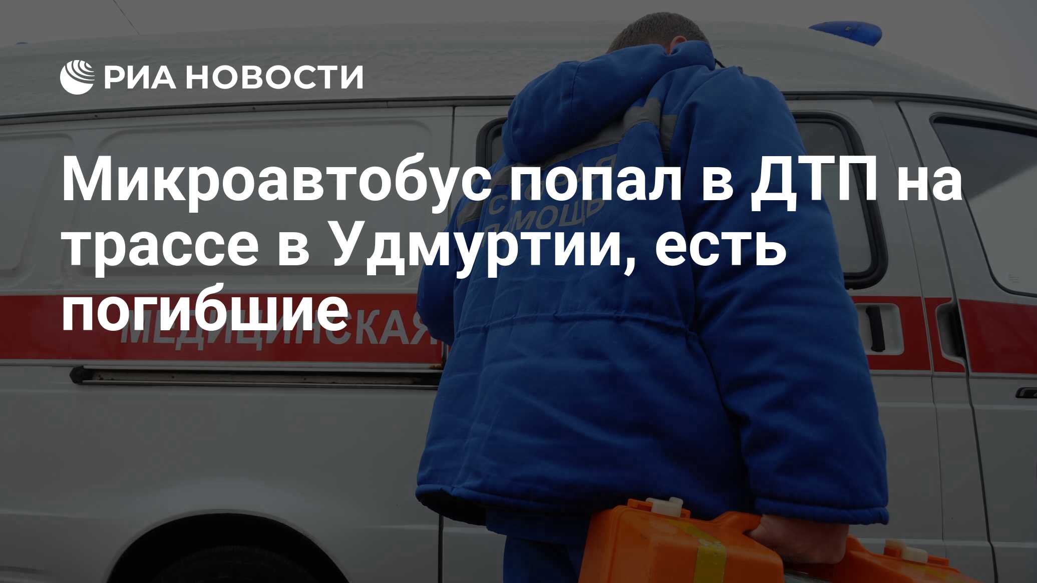 Микроавтобус попал в ДТП на трассе в Удмуртии, есть погибшие - РИА Новости,  10.04.2022