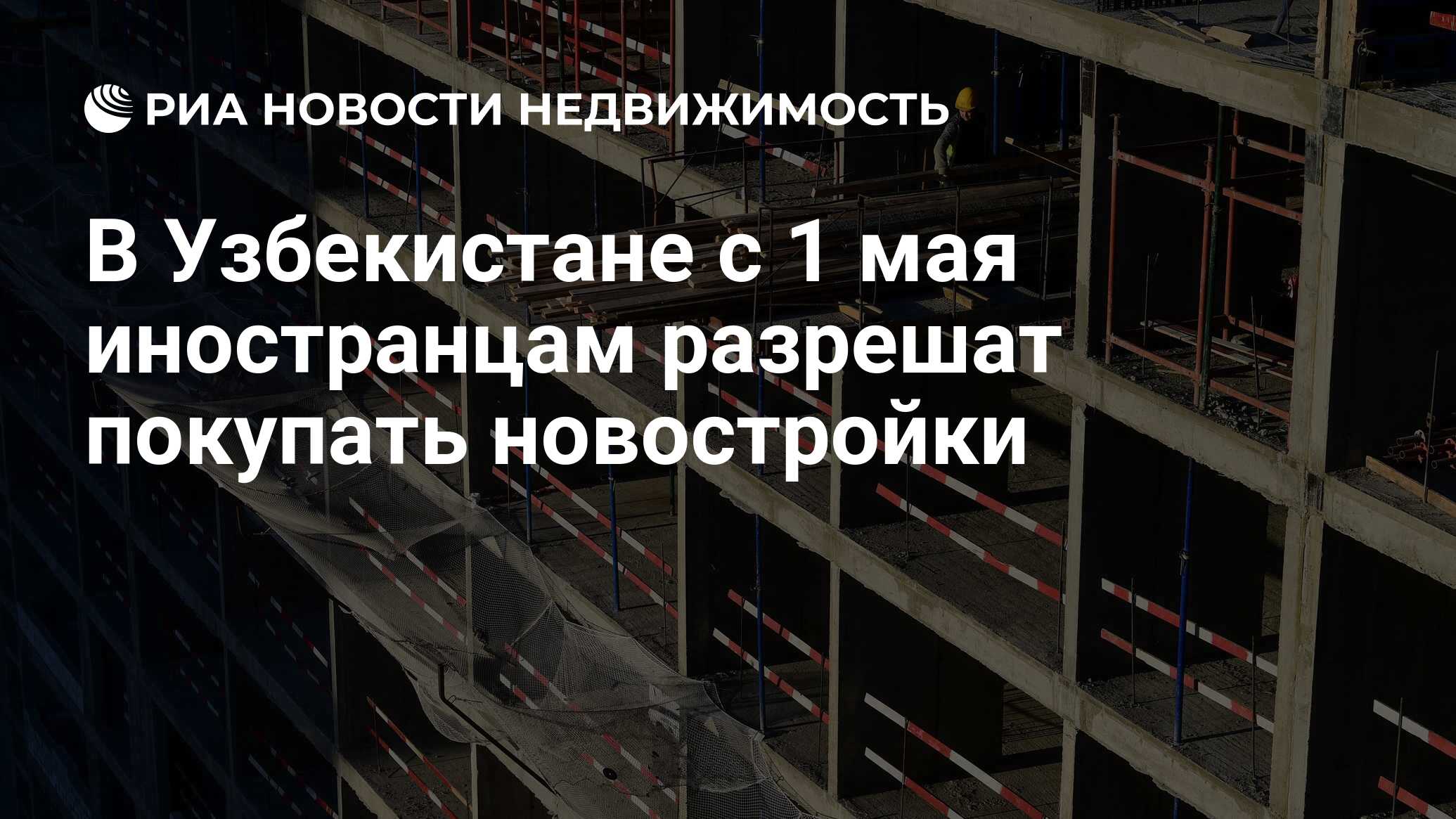 В Узбекистане с 1 мая иностранцам разрешат покупать новостройки -  Недвижимость РИА Новости, 11.04.2022