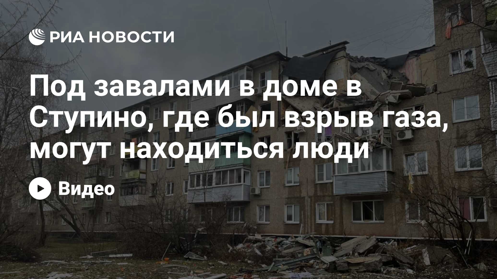 Под завалами в доме в Ступино, где был взрыв газа, могут находиться люди -  РИА Новости, 11.04.2022