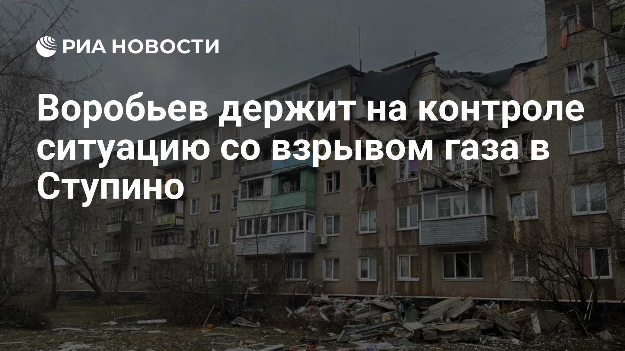 Воробьев держит на контроле ситуацию со взрывом газа в Ступино - РИА  Новости, 11.04.2022