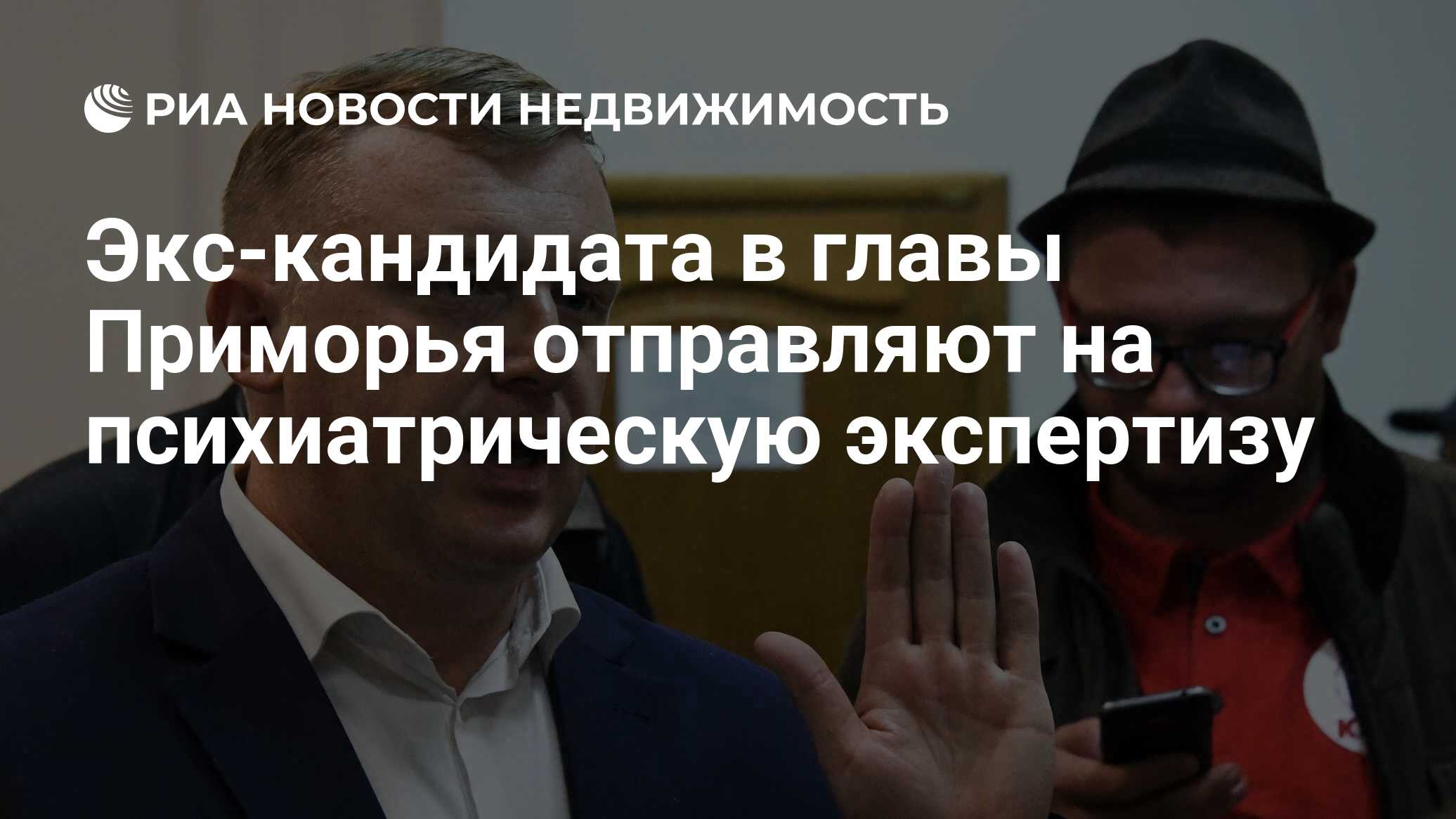 Экс-кандидата в главы Приморья отправляют на психиатрическую экспертизу -  Недвижимость РИА Новости, 11.04.2022