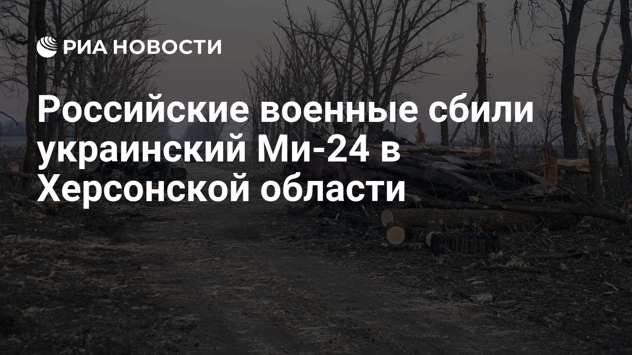 Российские военные сбили украинский Ми-24 в Херсонской области - РИА ...