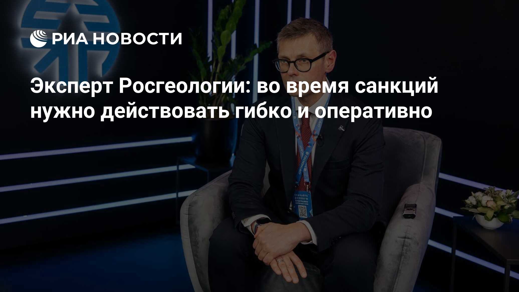 Эксперт Росгеологии: во время санкций нужно действовать гибко и оперативно  - РИА Новости, 11.04.2022