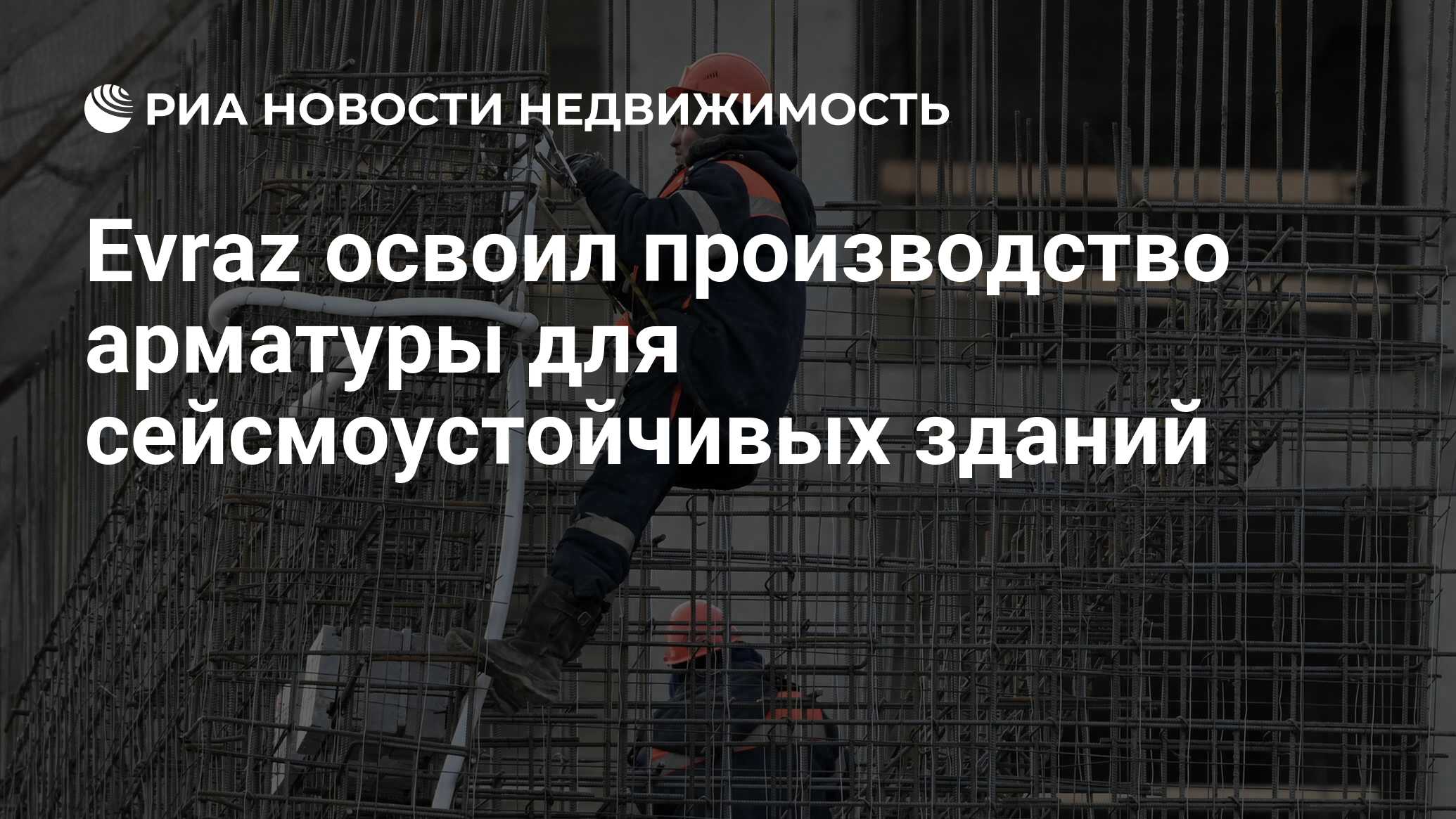 Evraz освоил производство арматуры для сейсмоустойчивых зданий -  Недвижимость РИА Новости, 11.04.2022