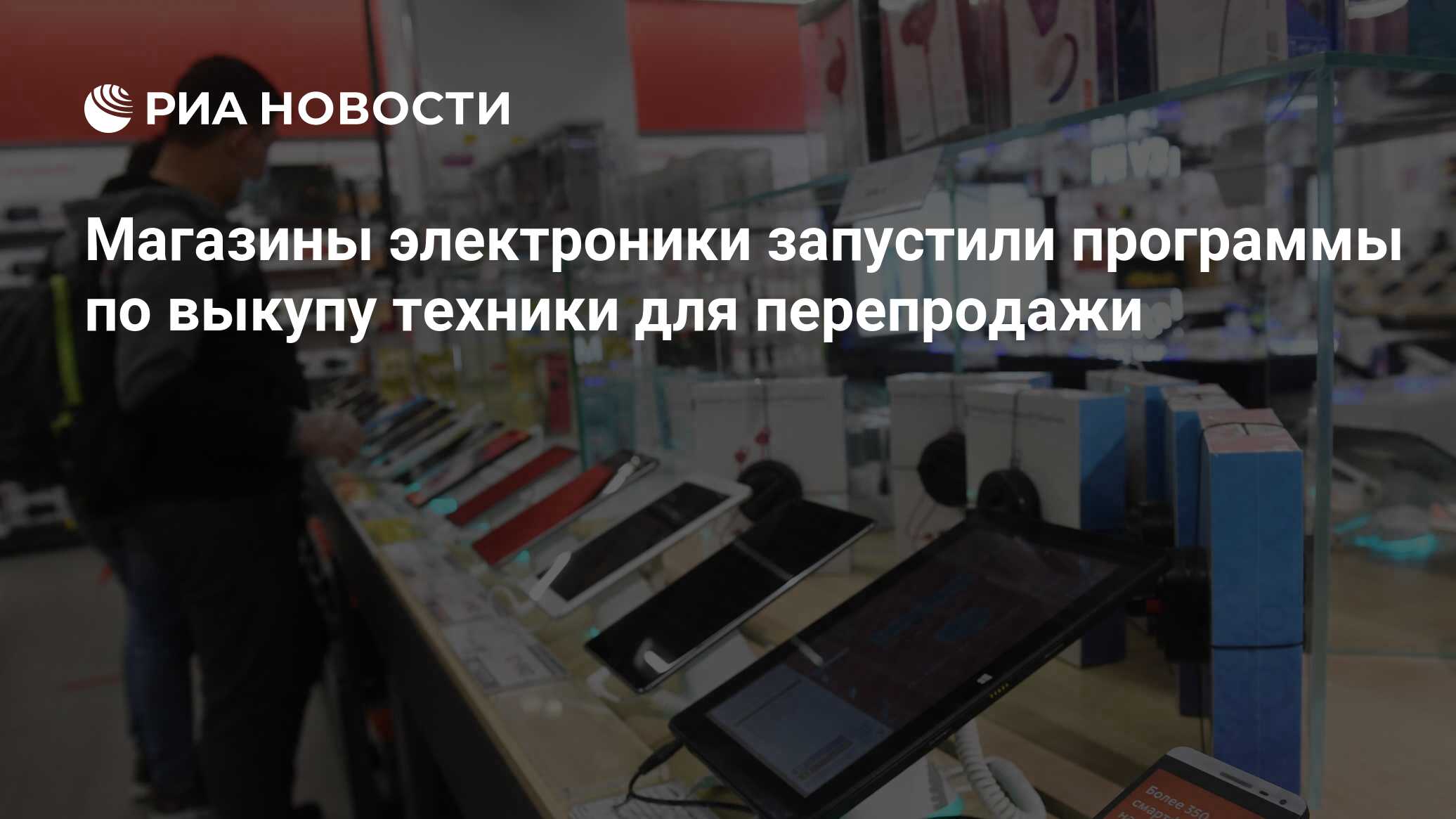 Магазины электроники запустили программы по выкупу техники для перепродажи  - РИА Новости, 11.04.2022