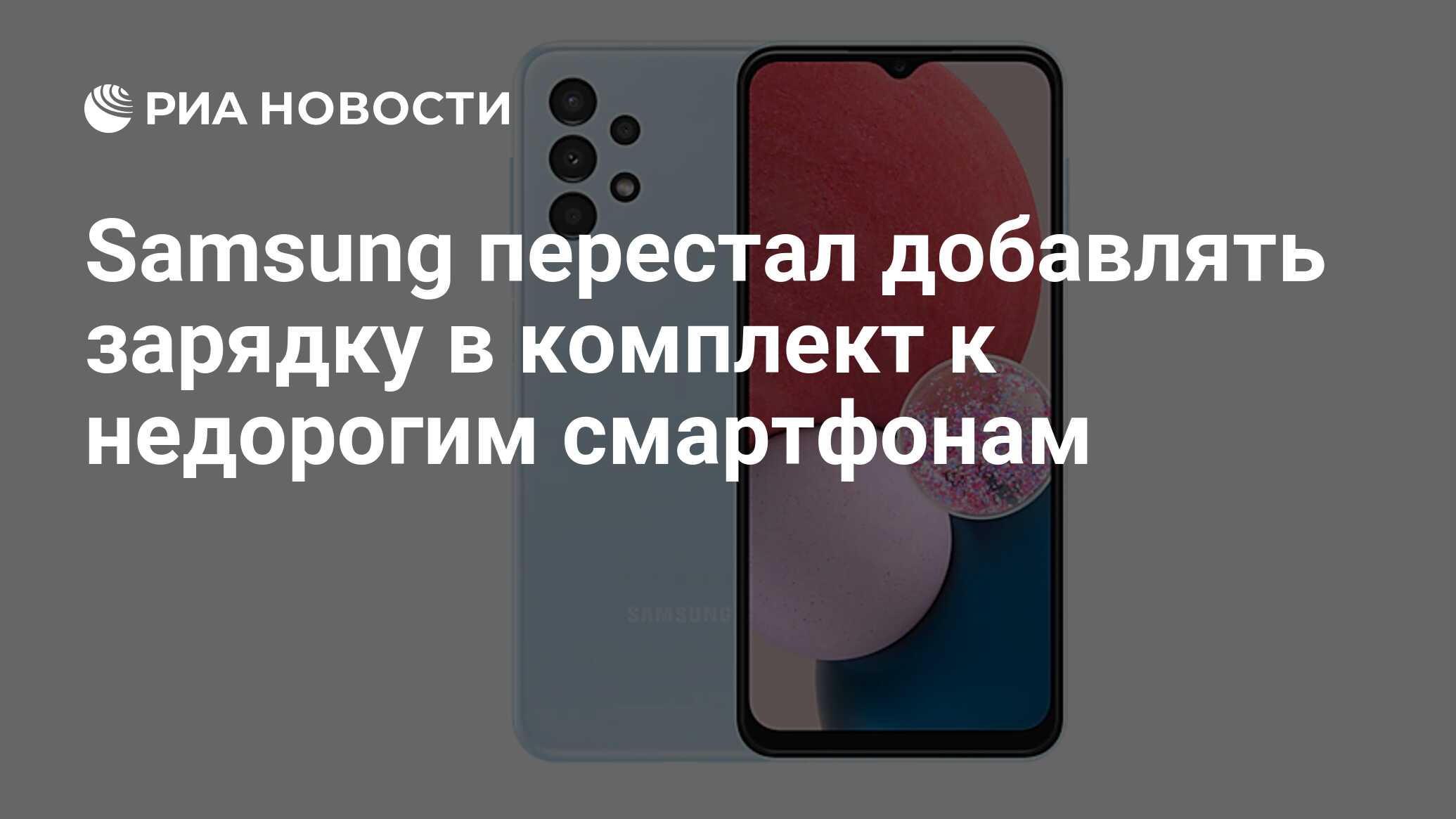 Samsung перестал добавлять зарядку в комплект к недорогим смартфонам - РИА  Новости, 11.04.2022