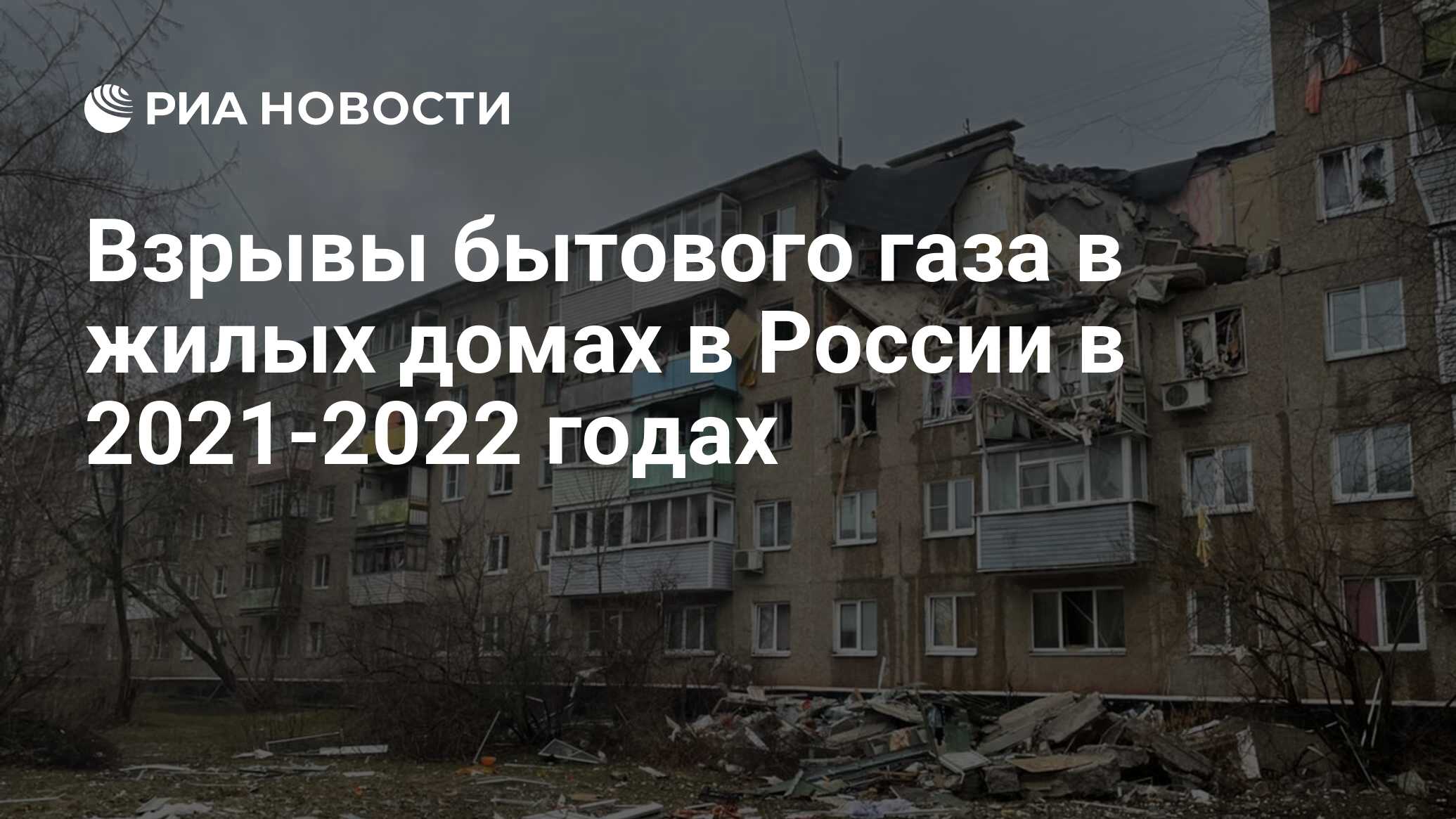 Взрывы бытового газа в жилых домах в России в 2021-2022 годах - РИА  Новости, 11.04.2022