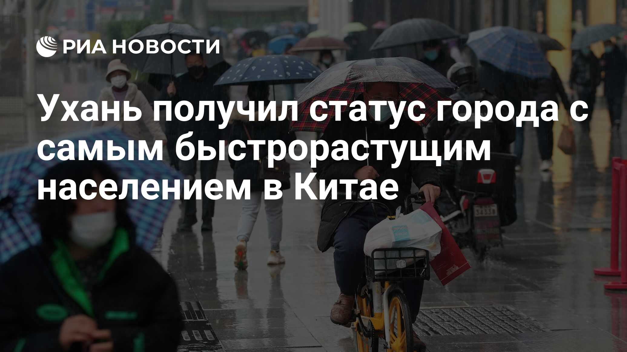 Ухань получил статус города с самым быстрорастущим населением в Китае - РИА  Новости, 11.04.2022