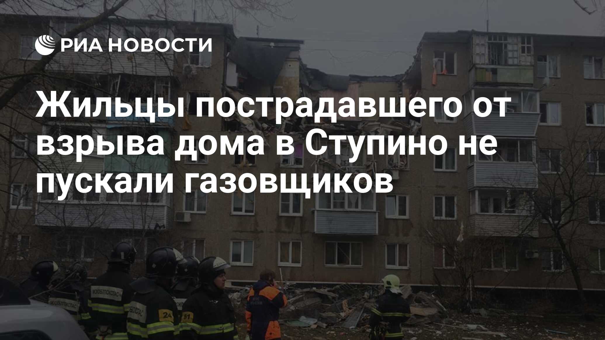 Жильцы пострадавшего от взрыва дома в Ступино не пускали газовщиков - РИА  Новости, 11.04.2022