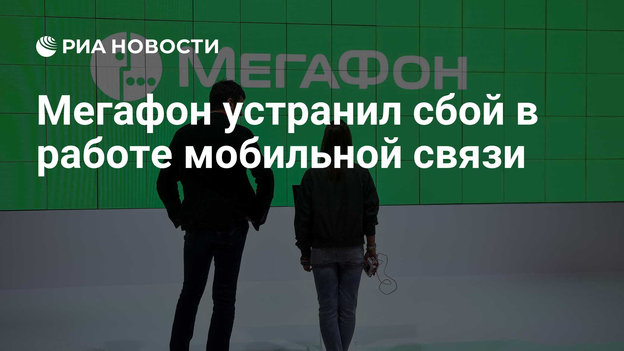 Мегафон устранил сбой в работе мобильной связи - РИА Новости, 11.04.2022