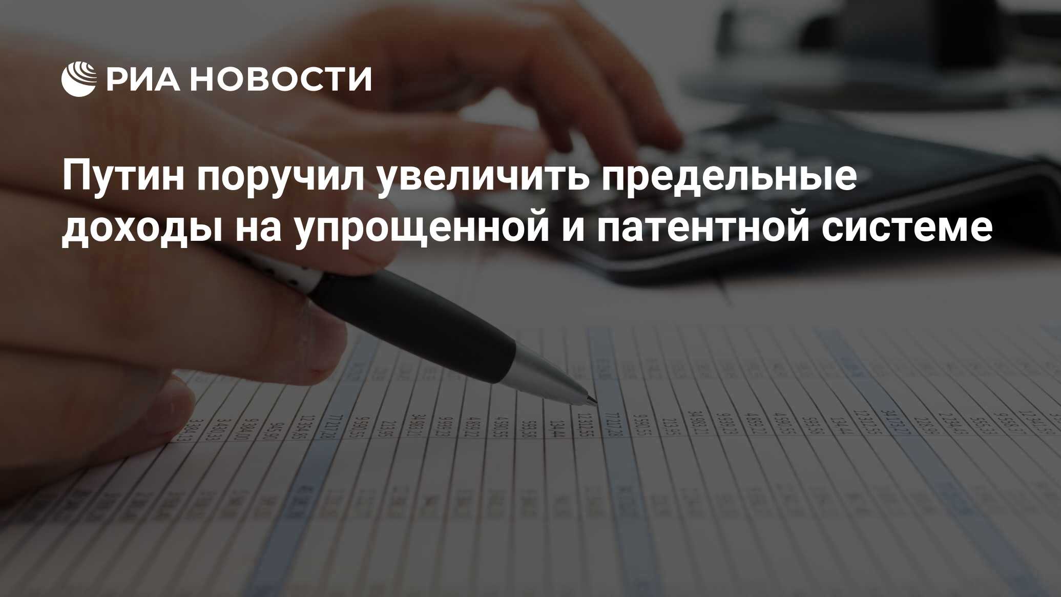 Путин поручил увеличить предельные доходы на упрощенной и патентной системе - РИА Новости, 11.04.2022