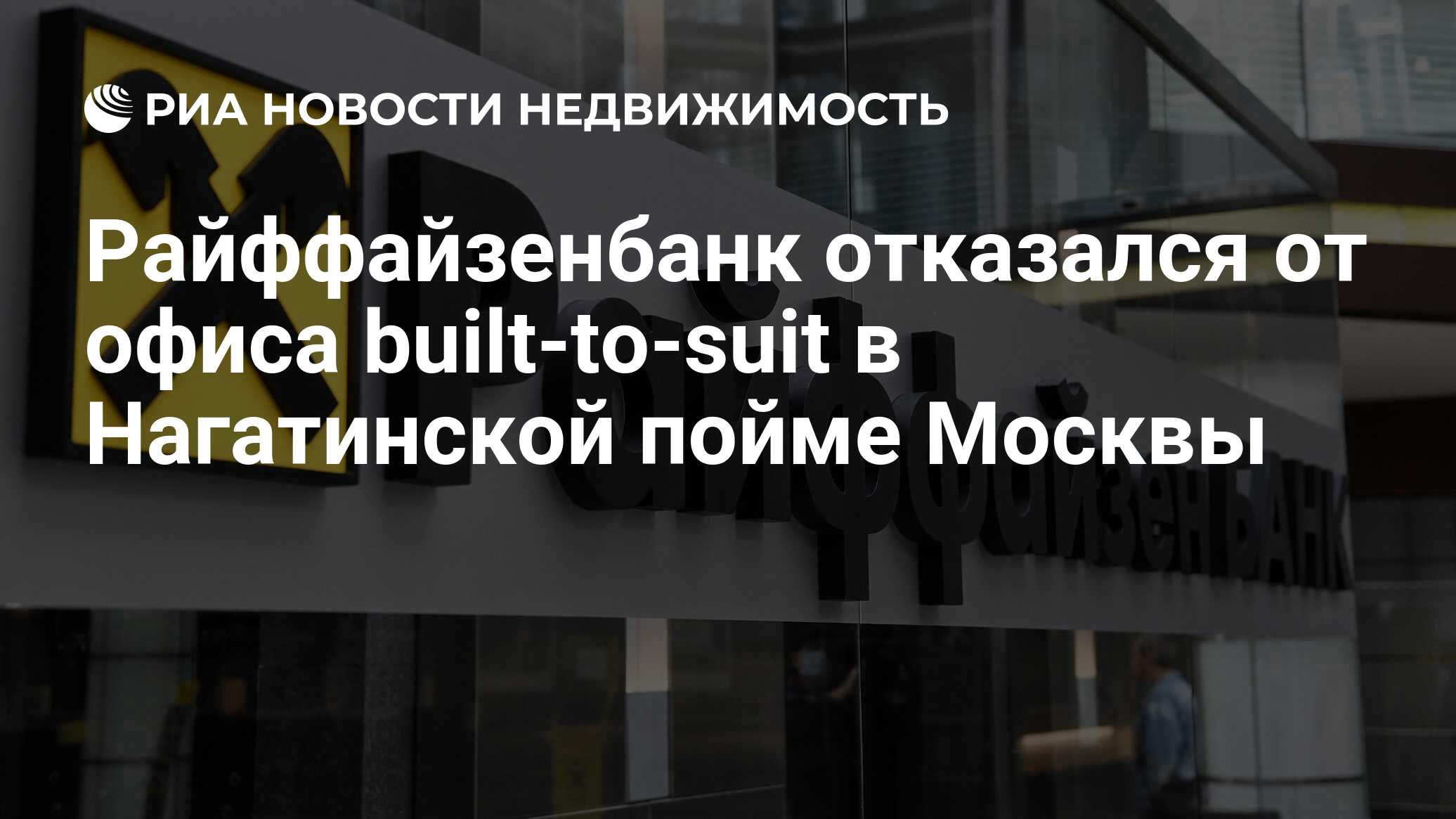 Райффайзенбанк отказался от офиса built-to-suit в Нагатинской пойме Москвы  - Недвижимость РИА Новости, 11.04.2022