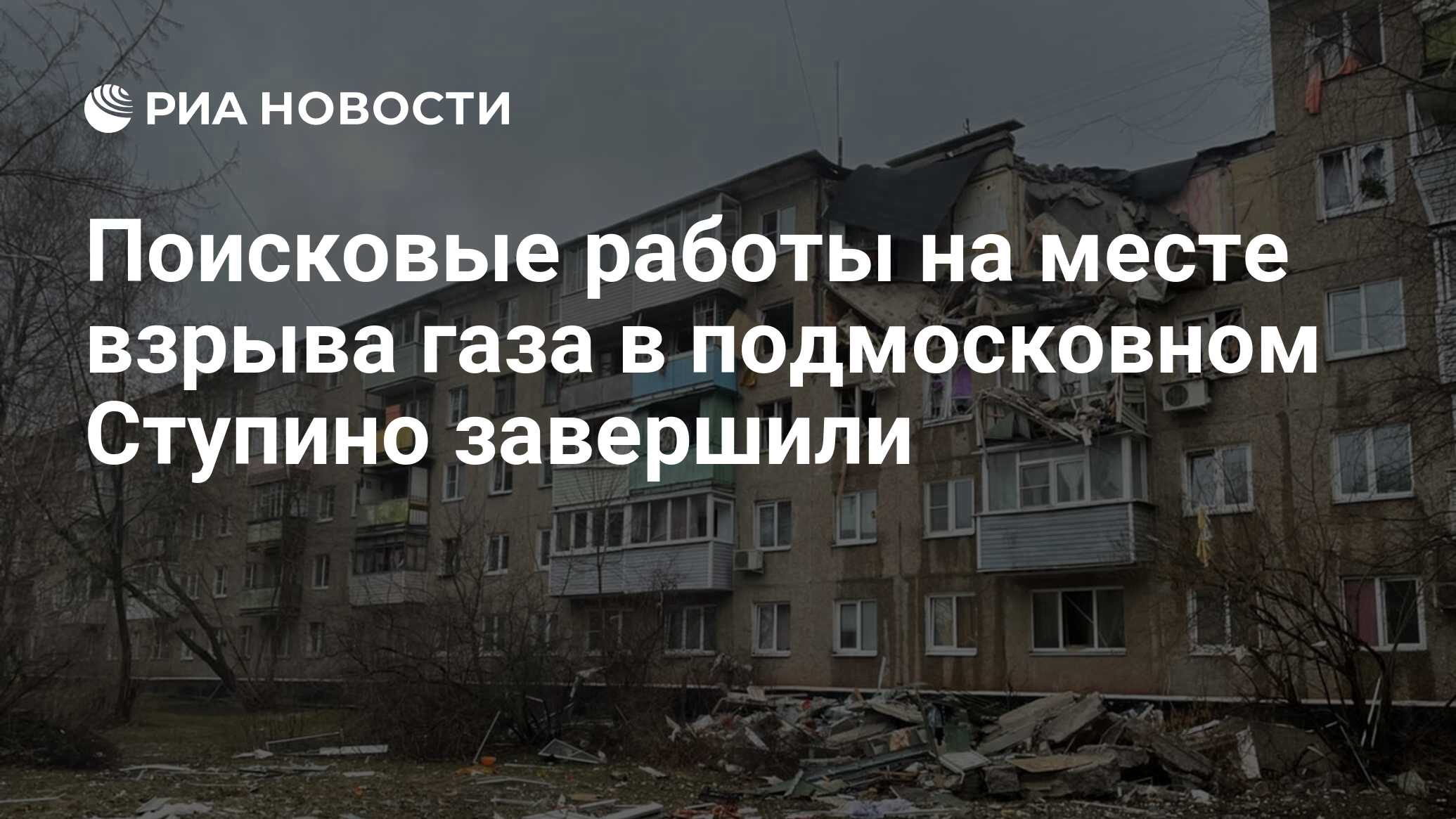 Поисковые работы на месте взрыва газа в подмосковном Ступино завершили -  РИА Новости, 11.04.2022