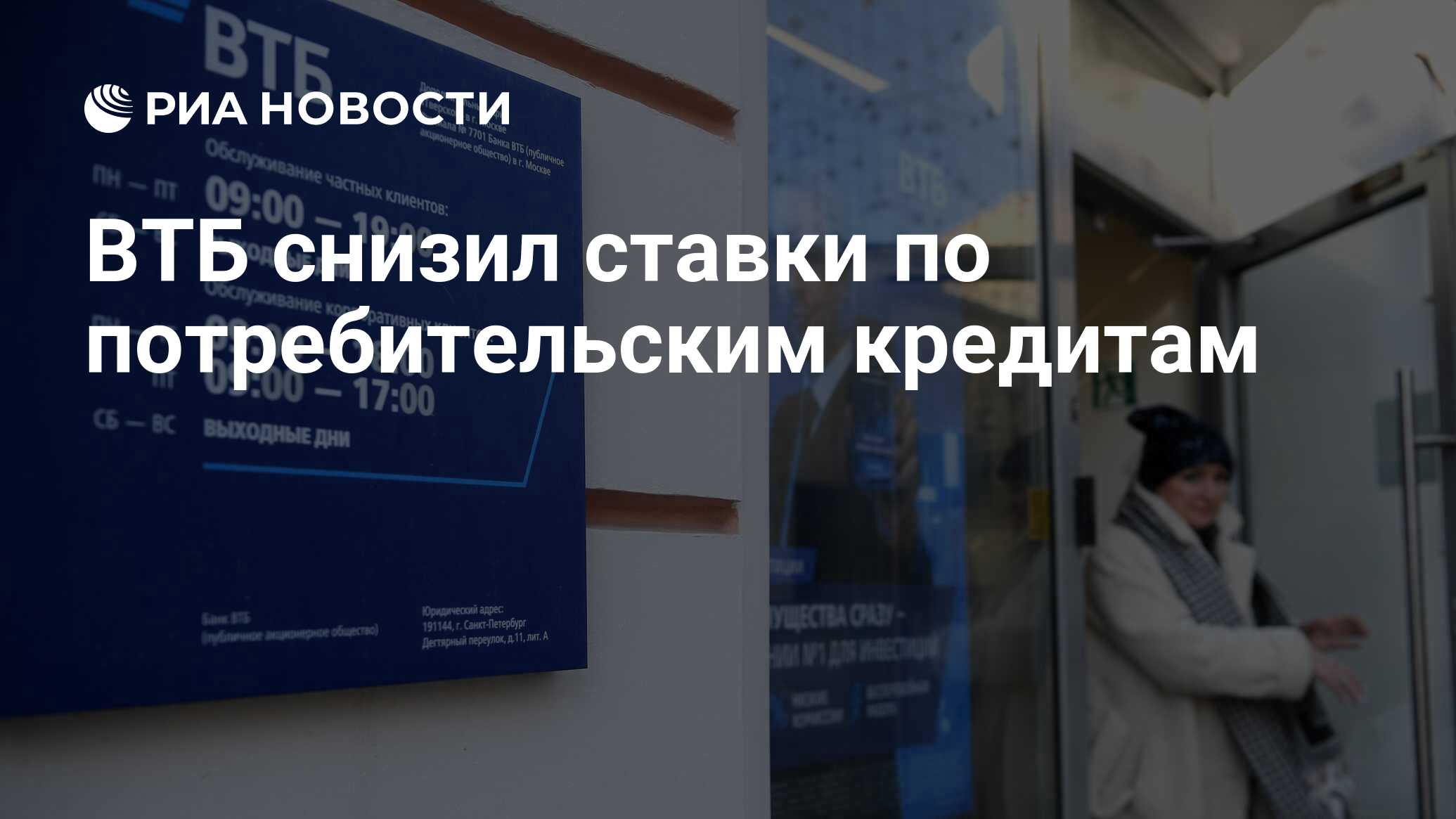 ВТБ снизил ставки по потребительским кредитам - РИА Новости, 12.04.2022