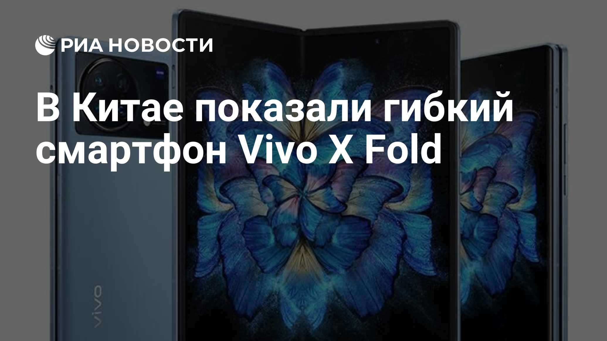 В Китае показали гибкий смартфон Vivo X Fold - РИА Новости, 12.04.2022