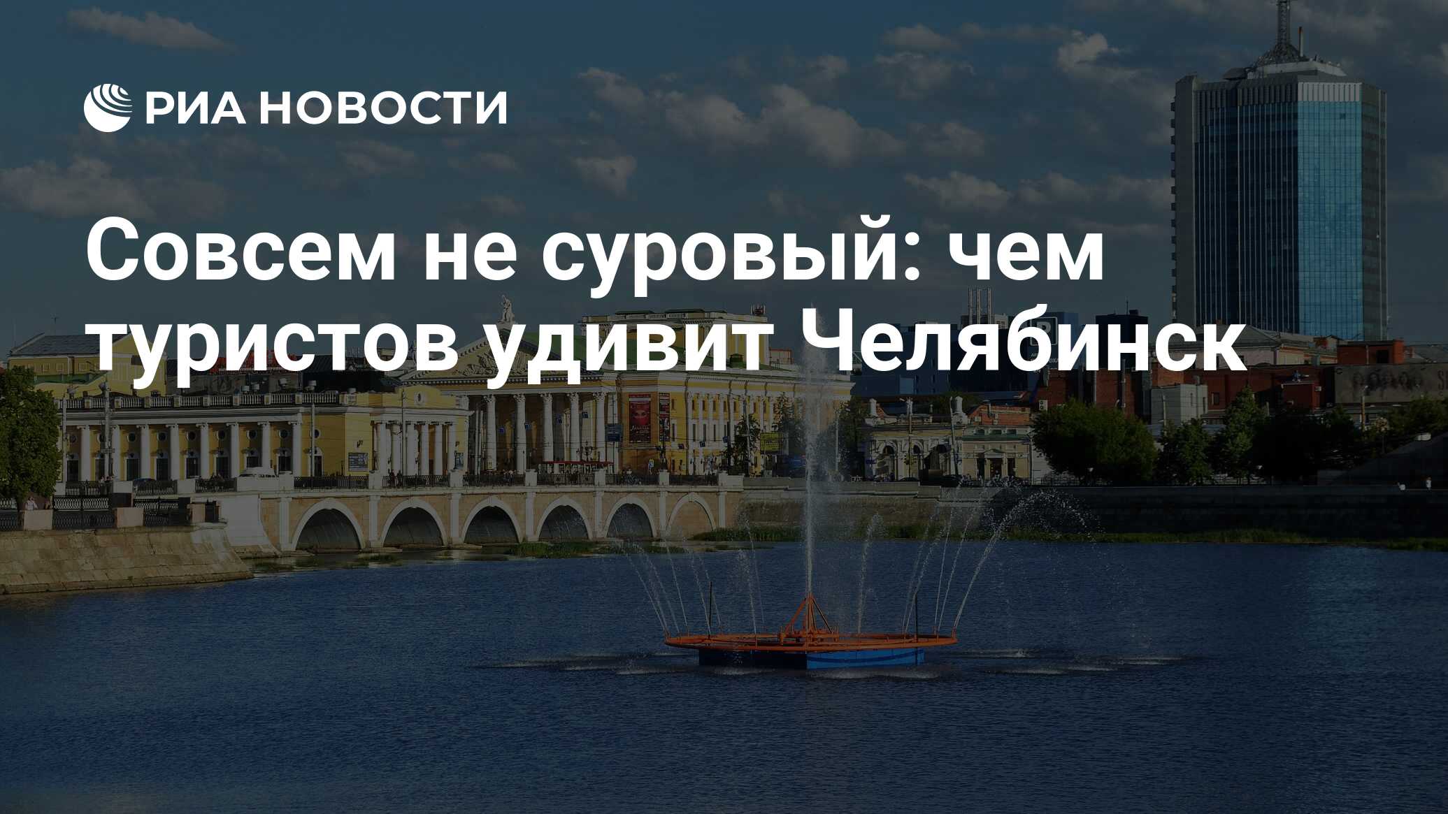 Совсем не суровый: чем туристов удивит Челябинск - РИА Новости, 14.04.2022