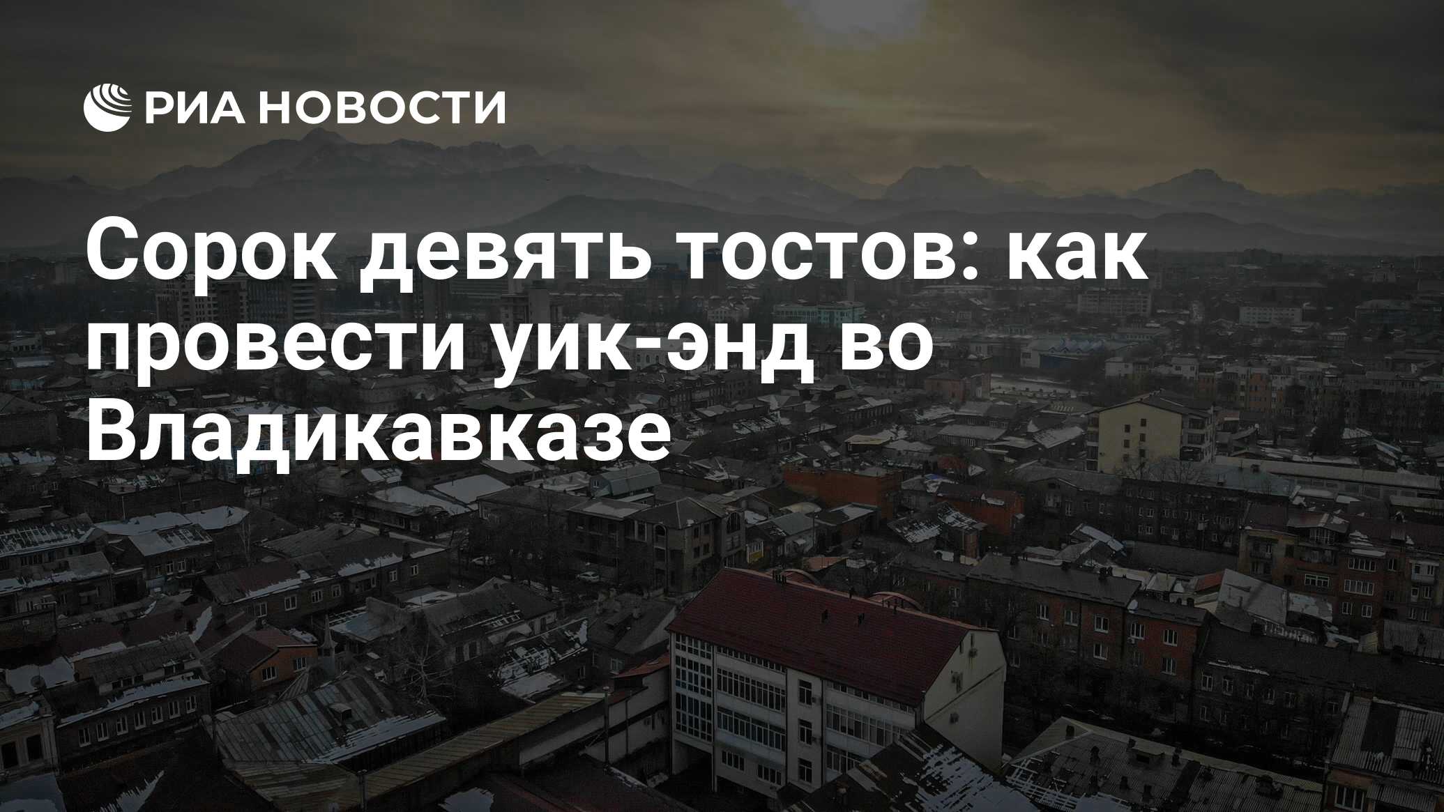 Сорок девять тостов: как провести уик-энд во Владикавказе - РИА Новости,  20.04.2022