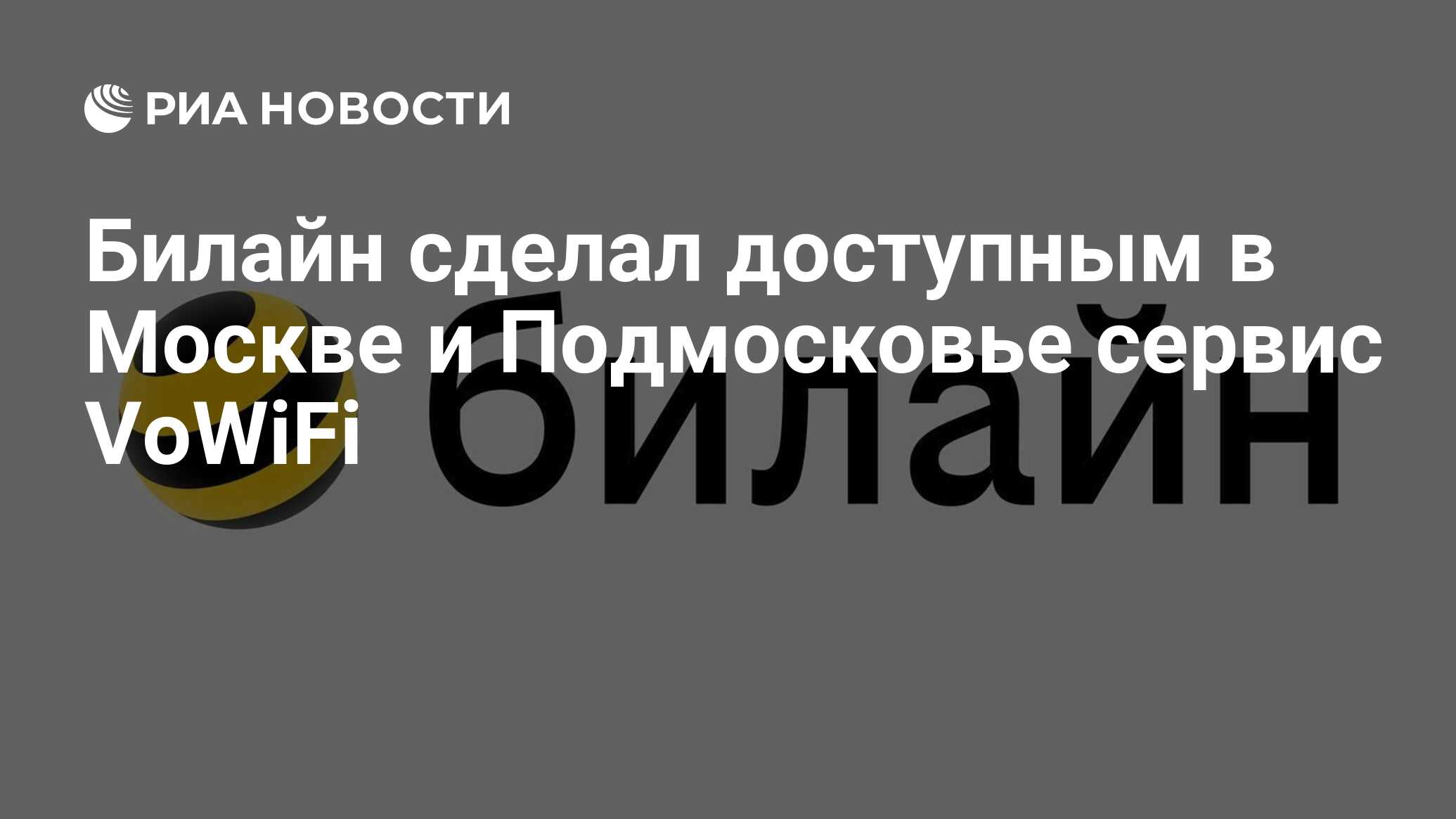 Билайн сделал доступным в Москве и Подмосковье сервис VoWiFi - РИА Новости,  13.04.2022