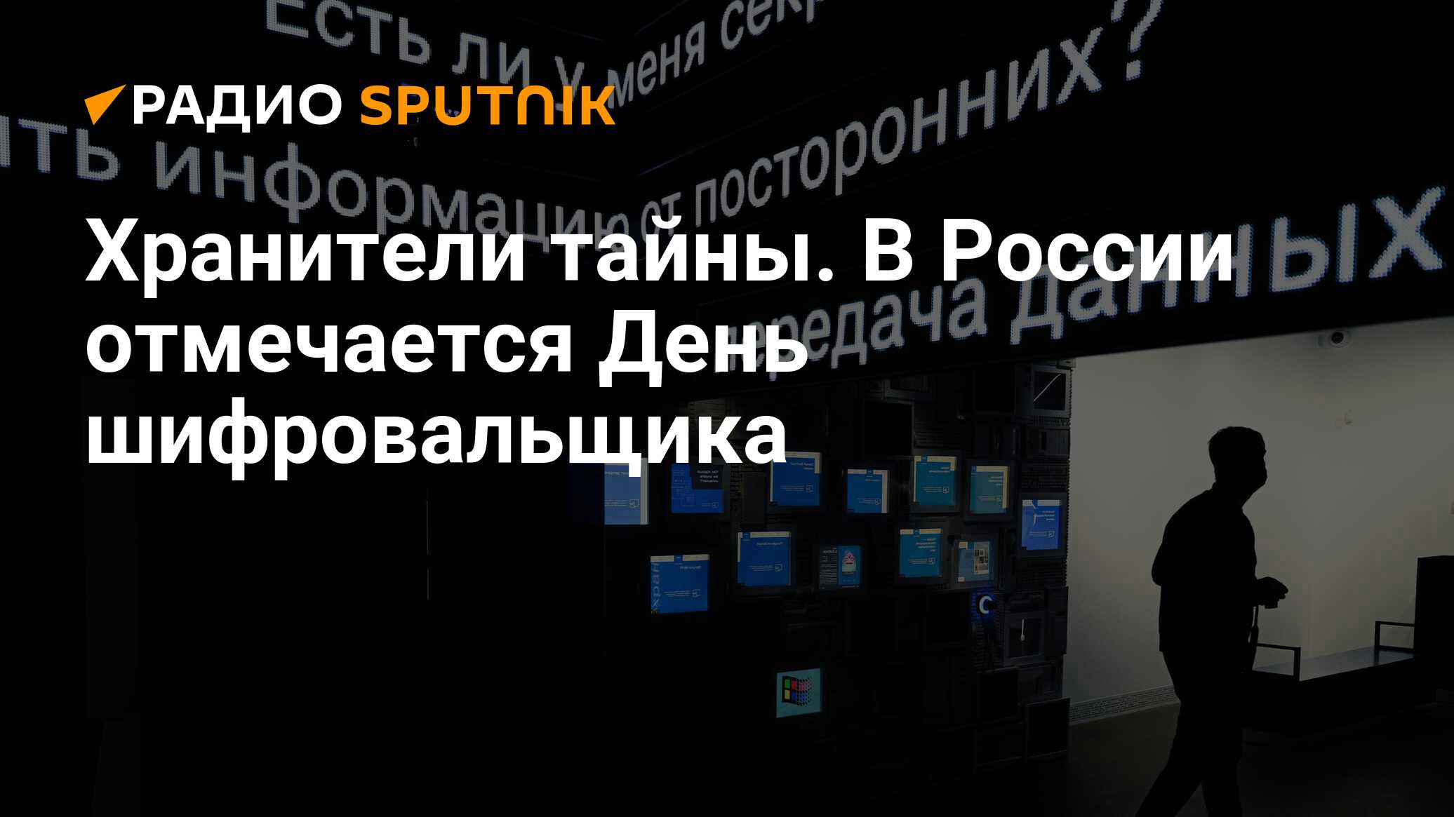 День шифровальщика 2023 в России: 5 мая