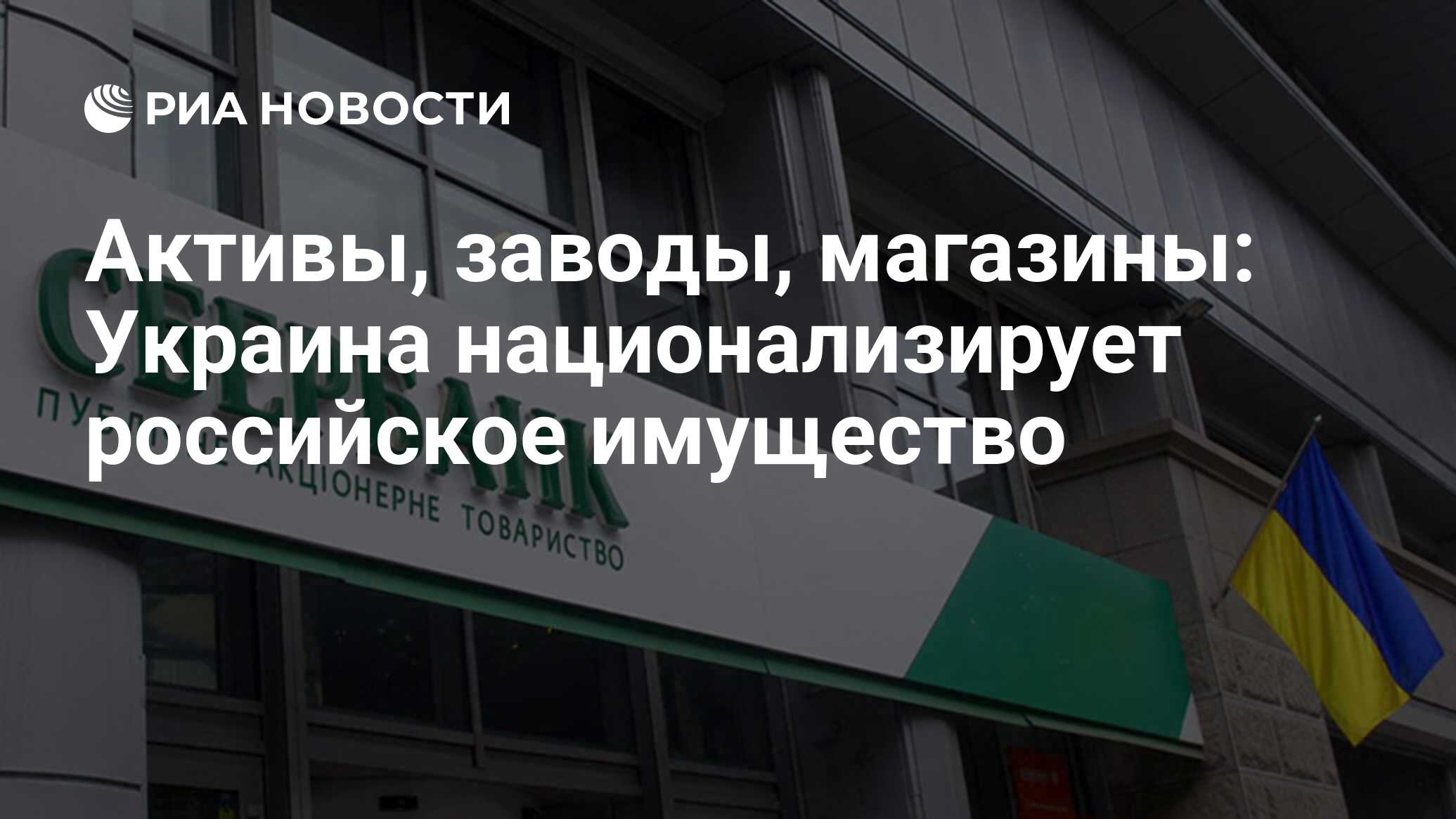 Активы, заводы, магазины: Украина национализирует российское имущество -  РИА Новости, 30.06.2022