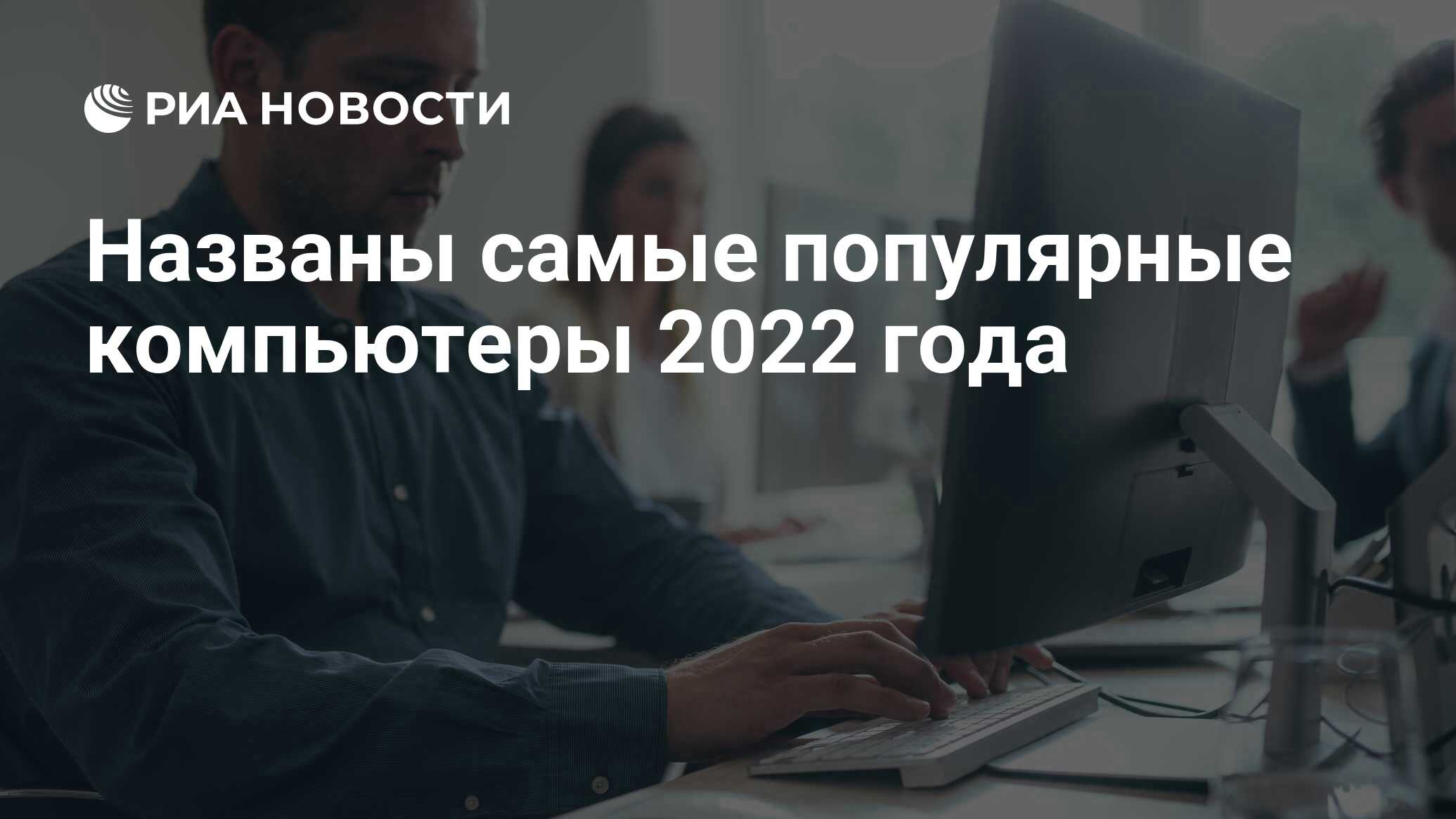 Названы самые популярные компьютеры 2022 года - РИА Новости, 12.04.2022