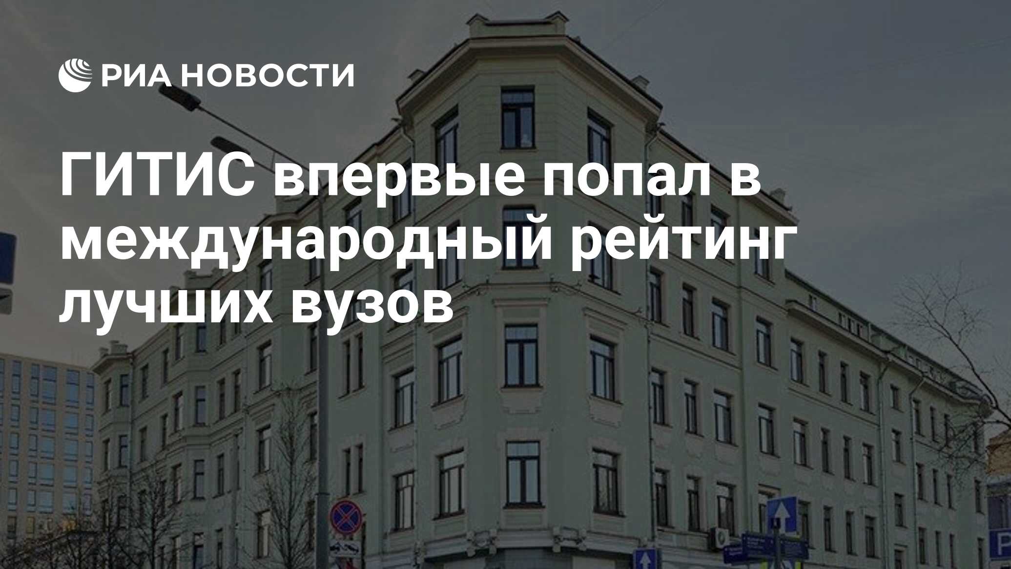 ГИТИС впервые попал в международный рейтинг лучших вузов - РИА Новости,  12.04.2022