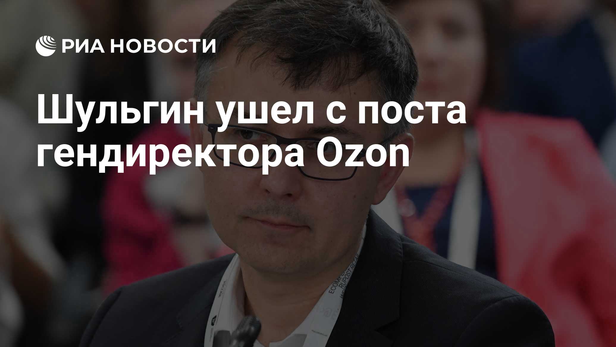 Шульгин ушел с поста гендиректора Ozon - РИА Новости, 12.04.2022