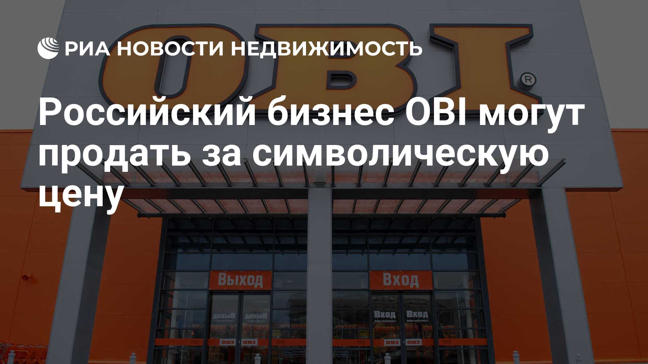 Российский бизнес OBI могут продать за символическую цену - Недвижимость  РИА Новости, 12.04.2022