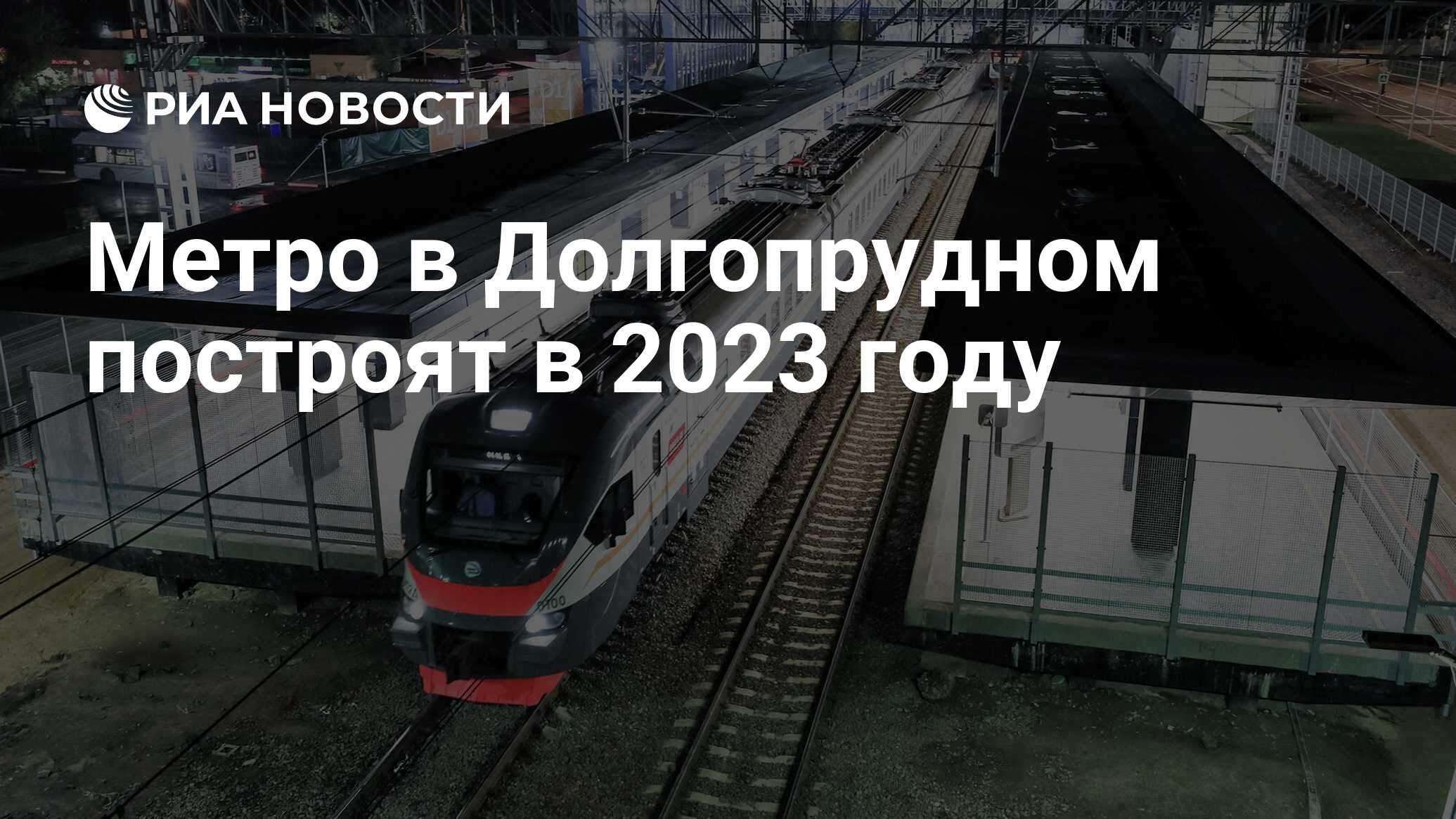 Метро в Долгопрудном построят в 2023 году  РИА Новости, 12.04.2022