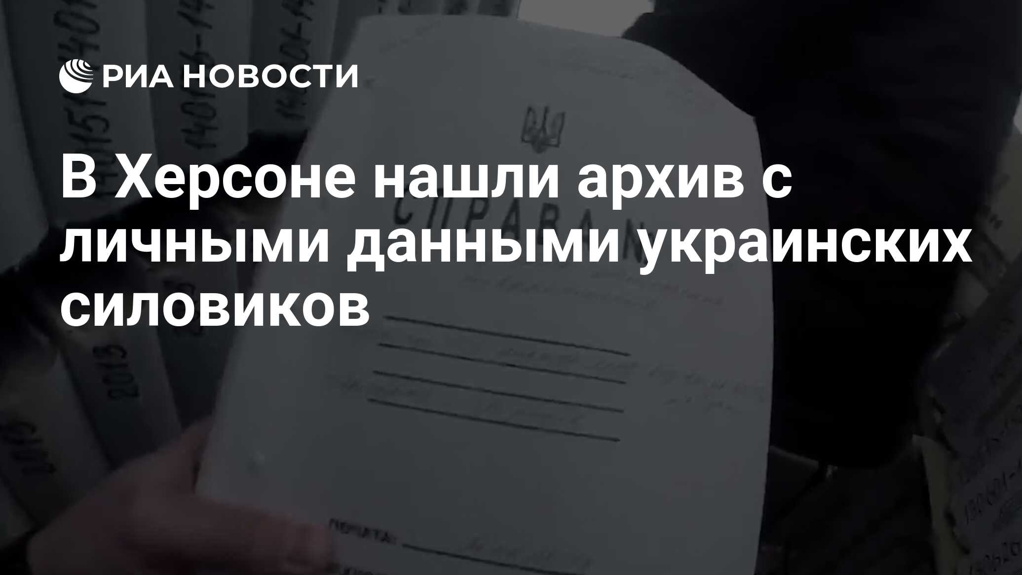 В Херсоне нашли архив с личными данными украинских силовиков - РИА Новости,  13.04.2022