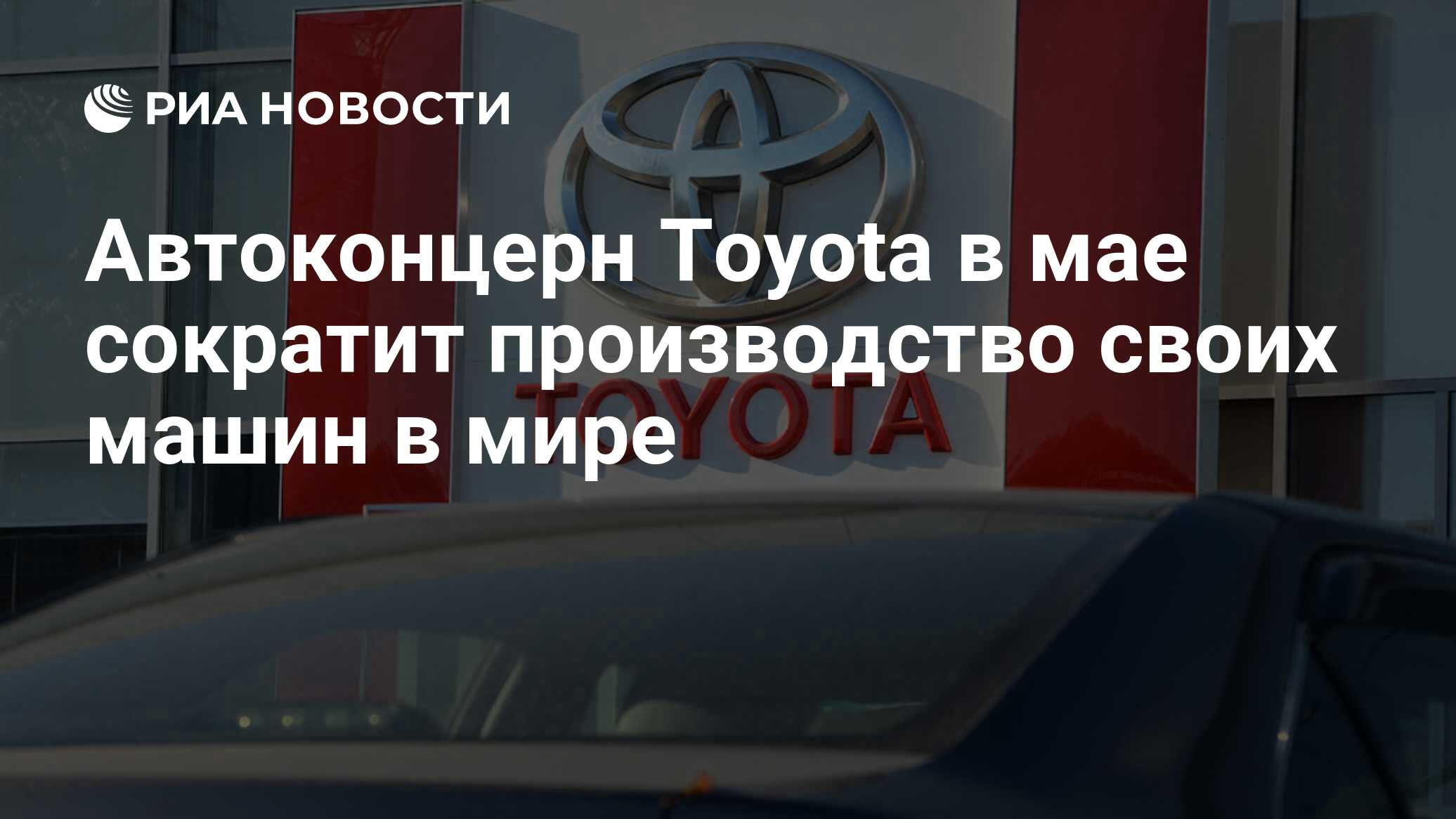 Автоконцерн Toyota в мае сократит производство своих машин в мире - РИА  Новости, 13.04.2022