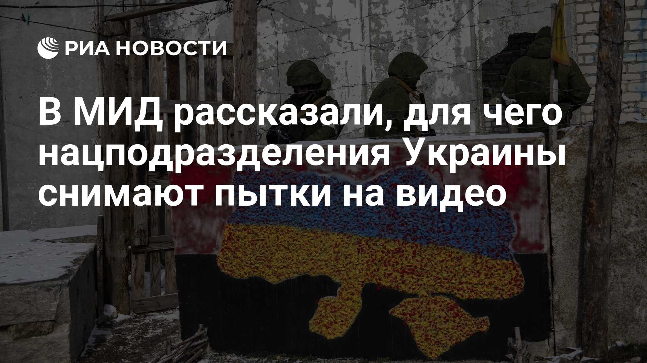 В МИД рассказали, для чего нацподразделения Украины снимают пытки на видео  - РИА Новости, 13.04.2022