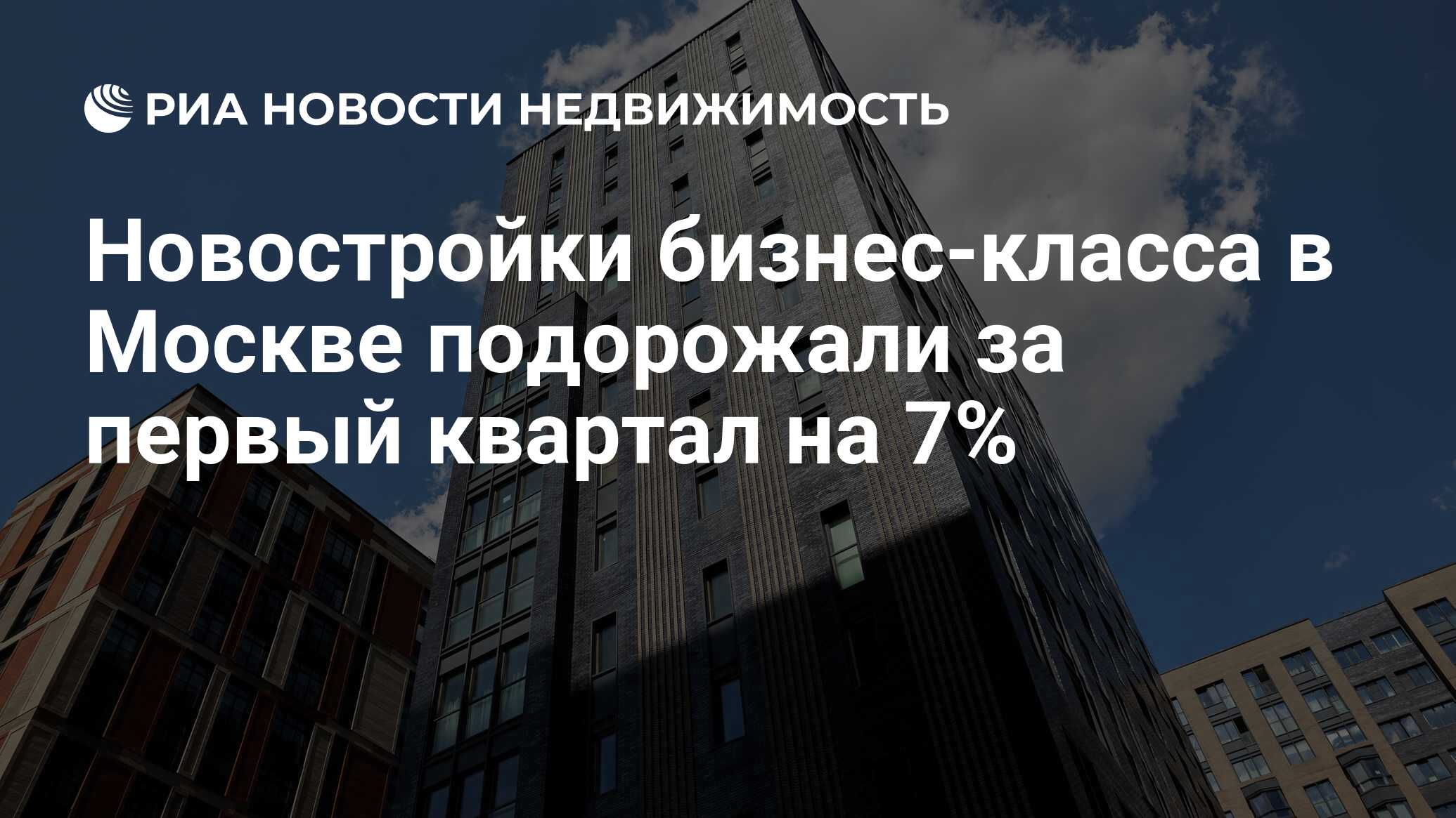 Новостройки бизнес-класса в Москве подорожали за первый квартал на 7% -  Недвижимость РИА Новости, 13.04.2022