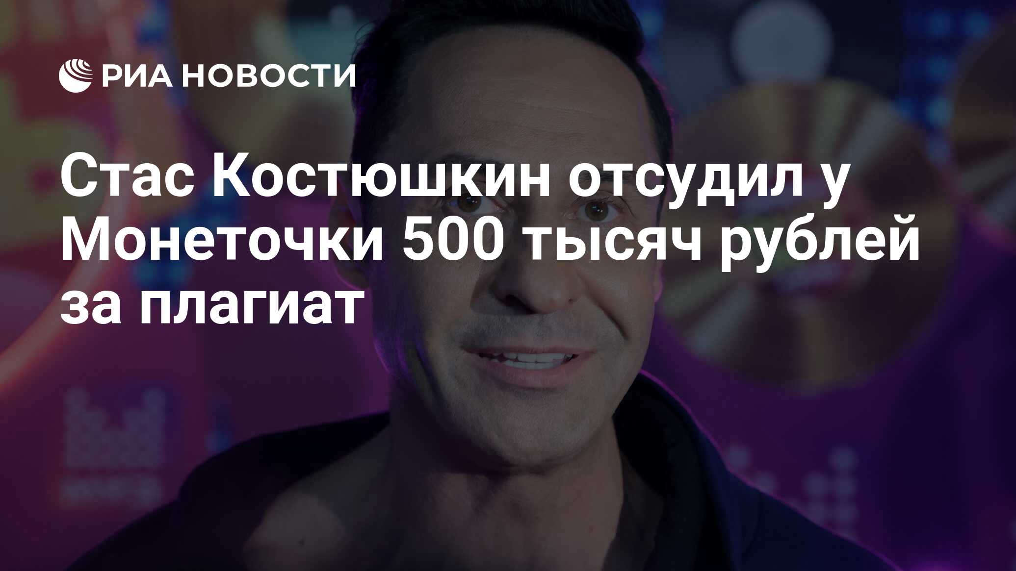 Стас Костюшкин отсудил у Монеточки 500 тысяч рублей за плагиат - РИА  Новости, 13.04.2022