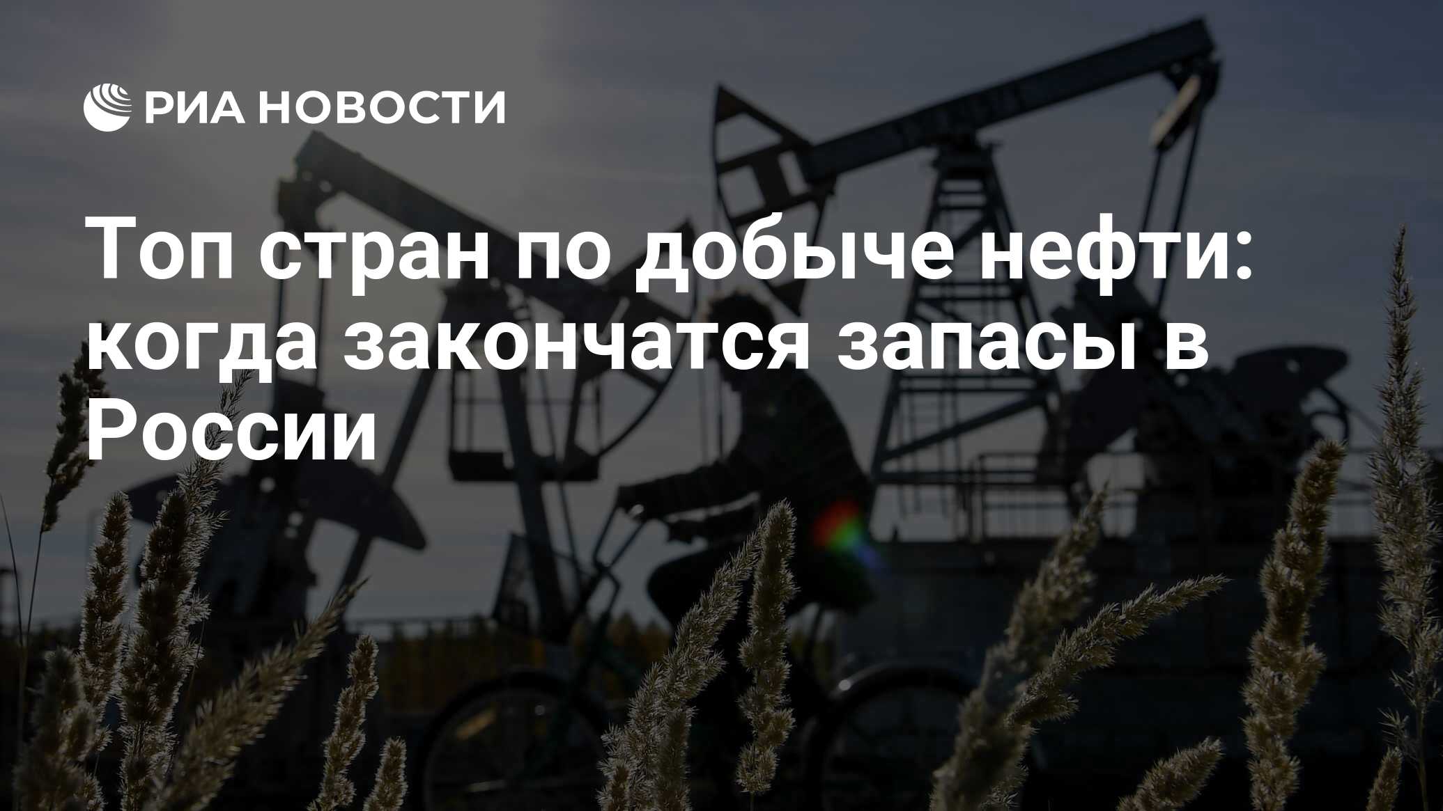 Топ стран по добыче нефти: лидеры в мире, добывающие больше всех черного  золота