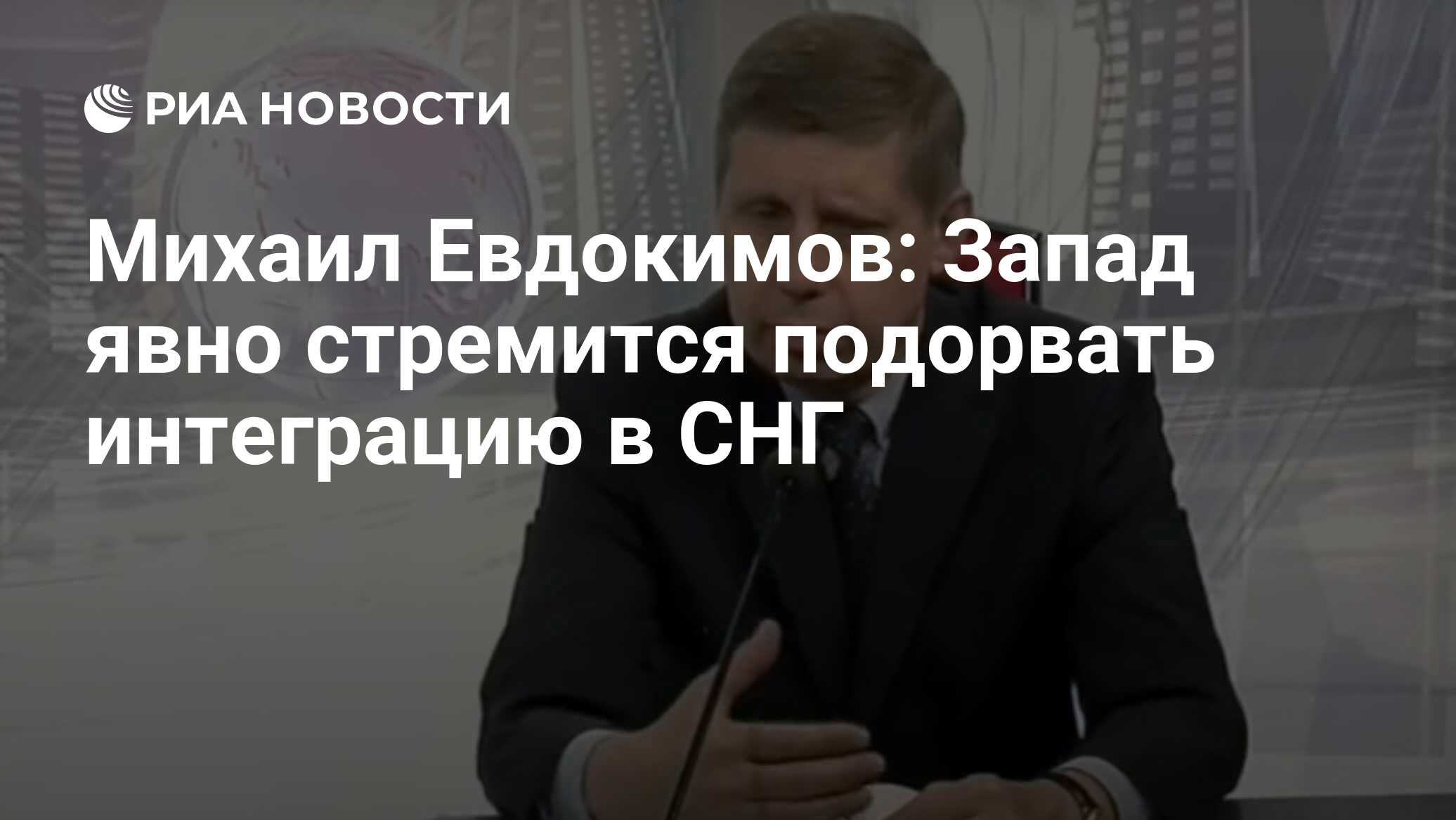 Михаил Евдокимов: Запад явно стремится подорвать интеграцию в СНГ - РИА  Новости, 14.04.2022