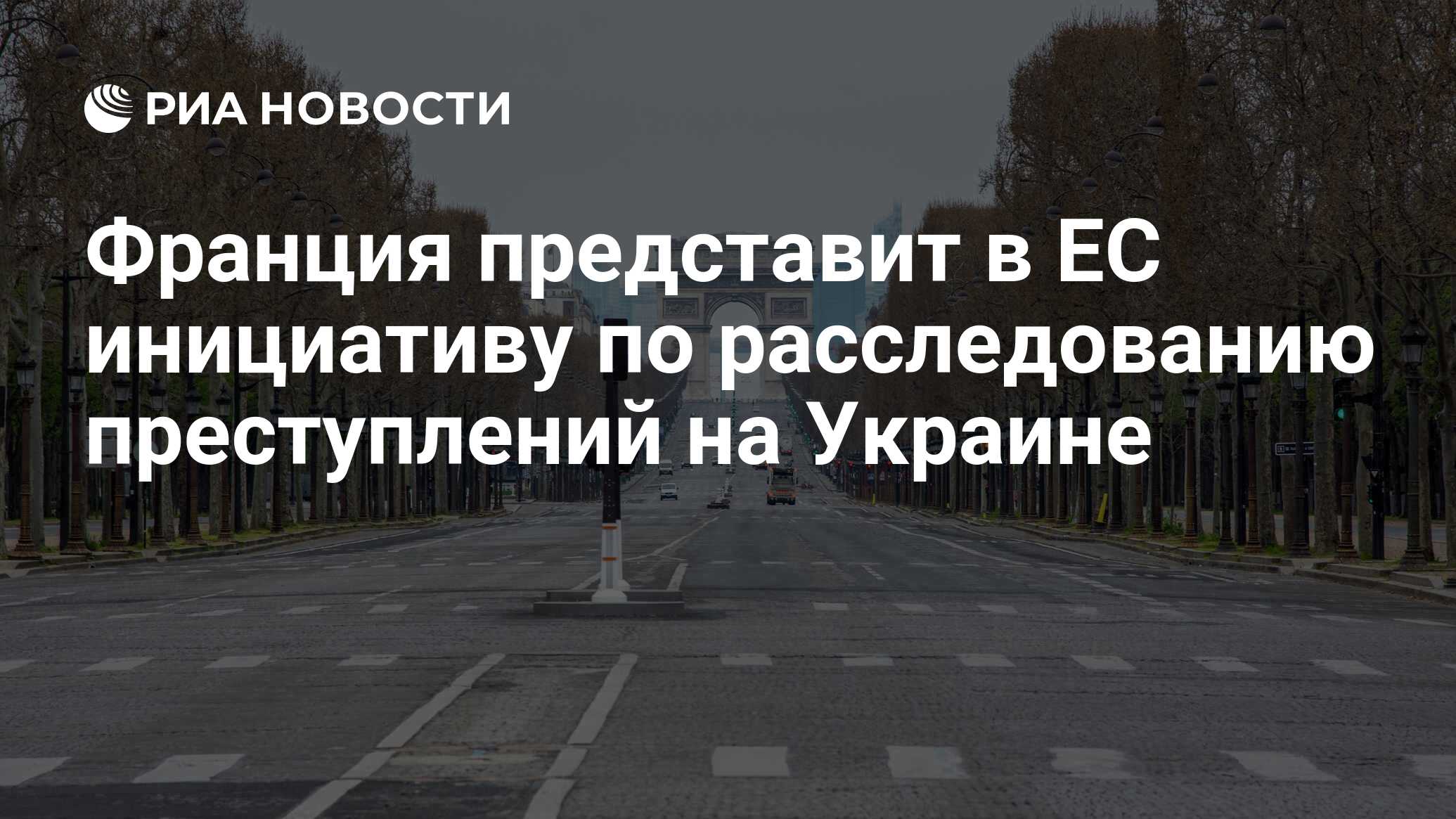 Франция представит Евросоюзу инициативу по расследованию преступлений на Украине