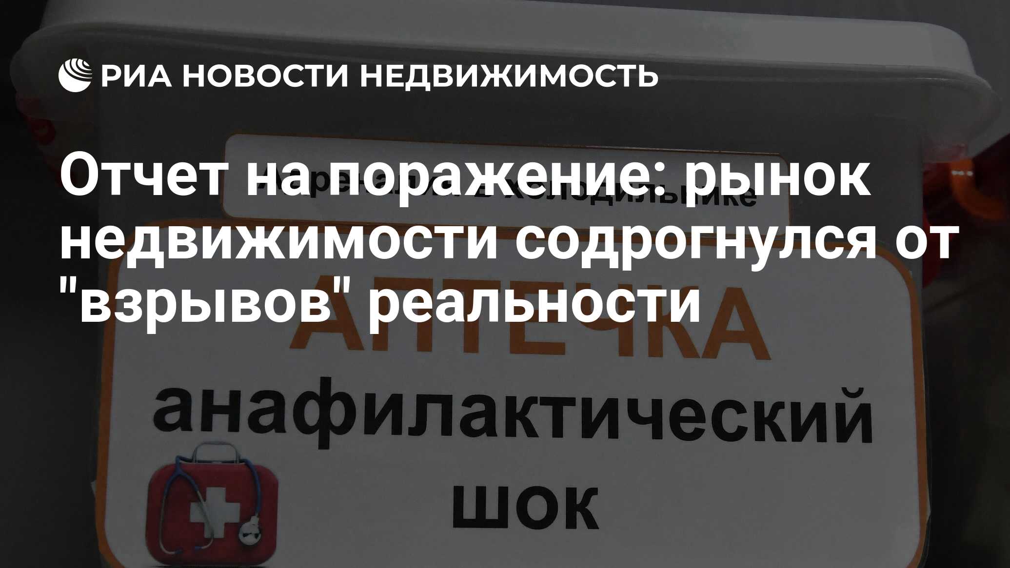 Отчет на поражение: рынок недвижимости содрогнулся от 