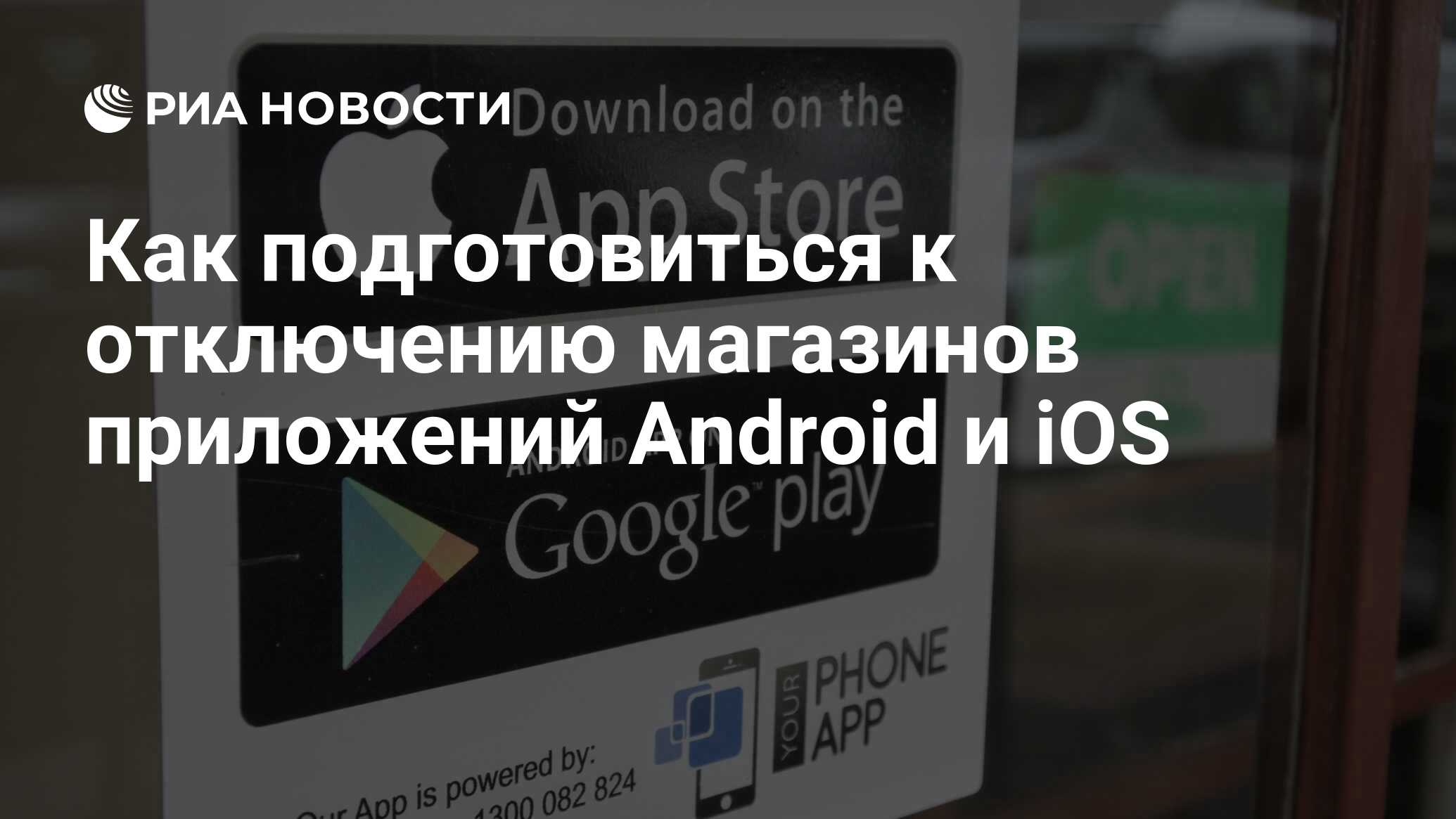 Как подготовиться к отключению магазинов приложений Android и iOS - РИА  Новости, 15.04.2022