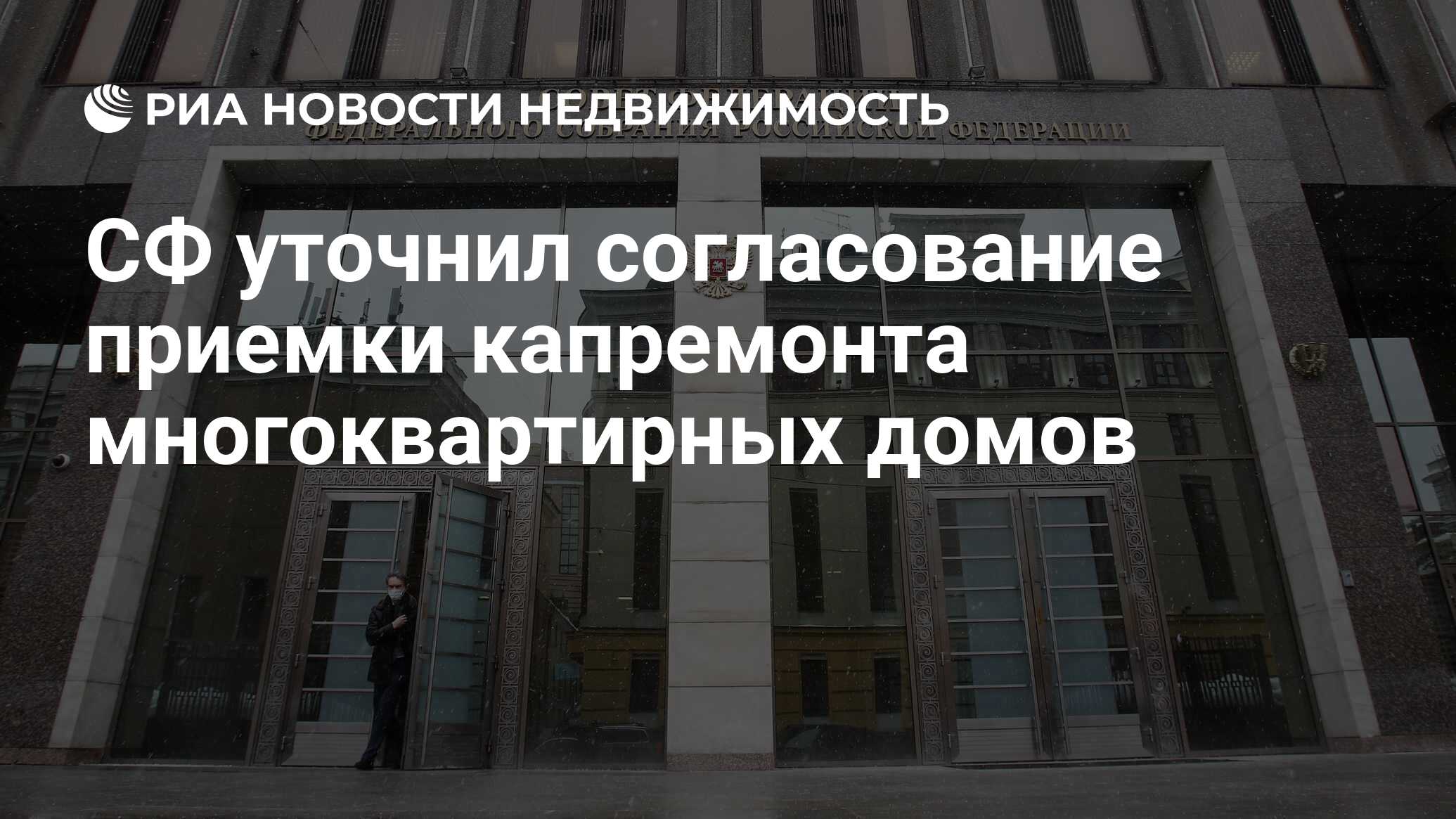 СФ уточнил согласование приемки капремонта многоквартирных домов -  Недвижимость РИА Новости, 13.04.2022