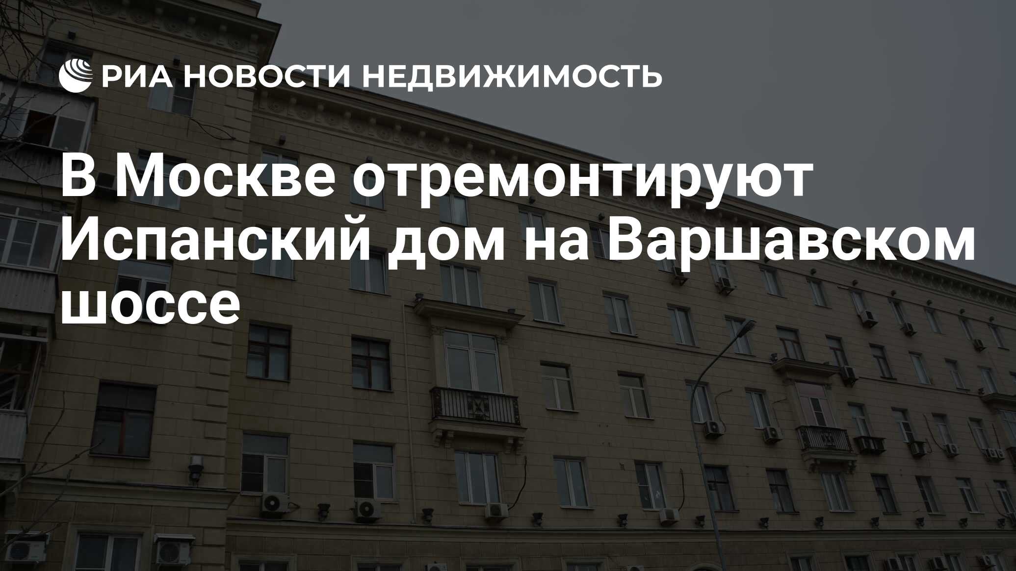 В Москве отремонтируют Испанский дом на Варшавском шоссе - Недвижимость РИА  Новости, 14.04.2022