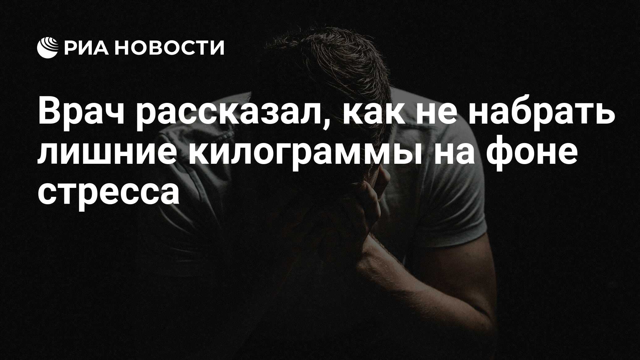 Врач рассказал, как не набрать лишние килограммы на фоне стресса - РИА  Новости, 14.04.2022