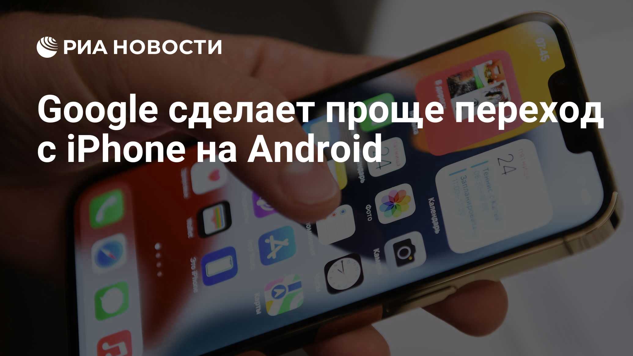 Google сделает проще переход с iPhone на Android - РИА Новости, 14.04.2022