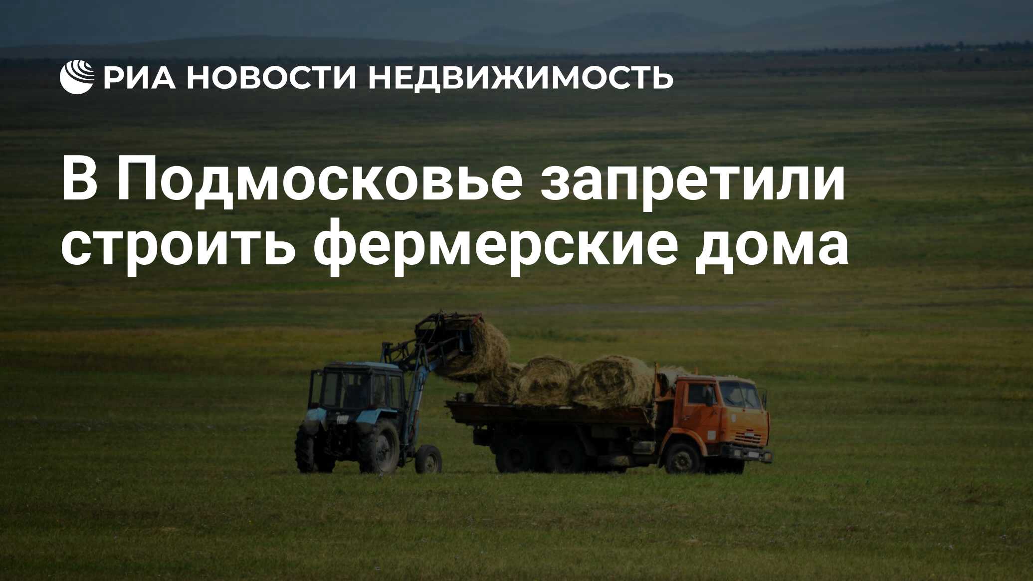 В Подмосковье запретили строить фермерские дома - Недвижимость РИА Новости,  14.04.2022