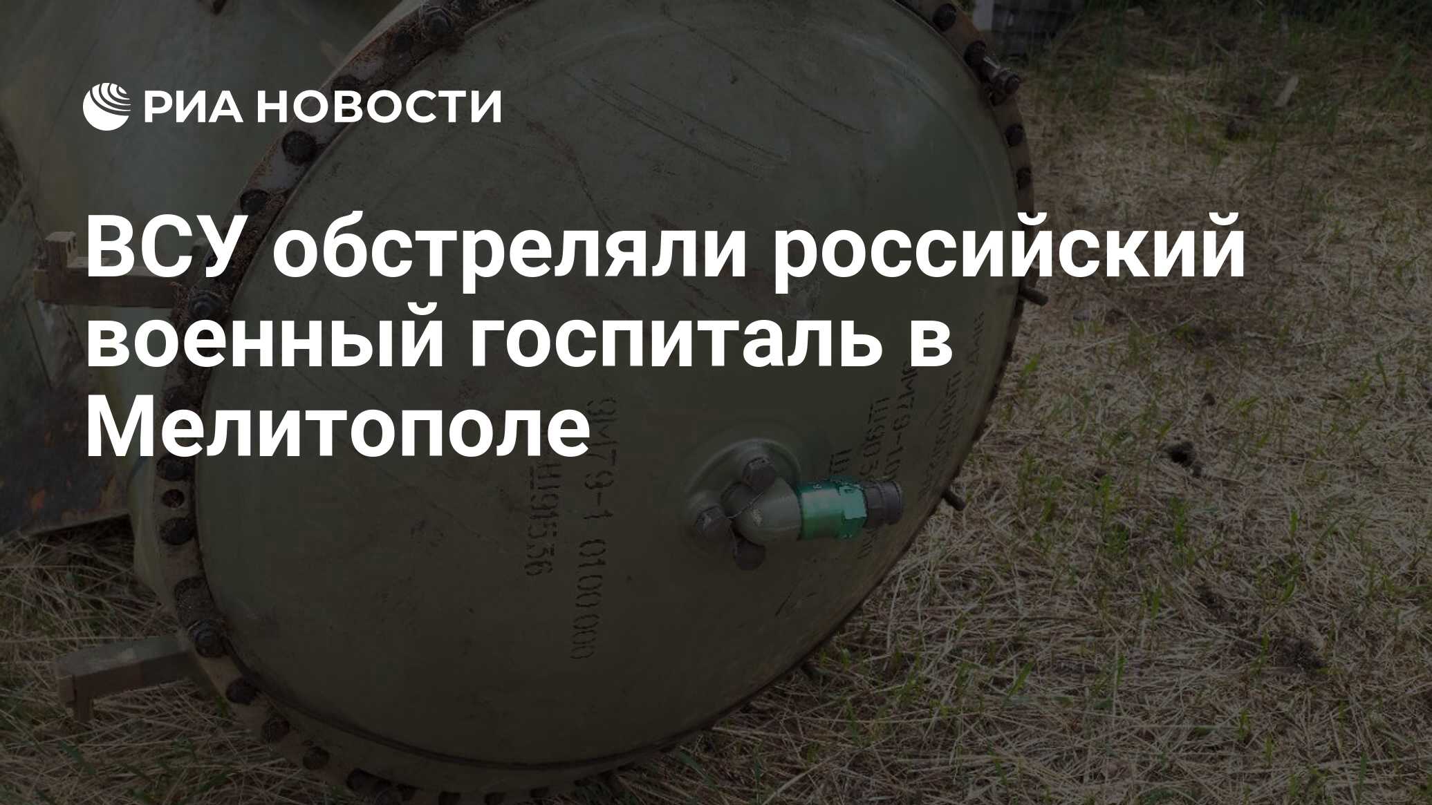 ВСУ обстреляли российский военный госпиталь в Мелитополе - РИА Новости,  14.04.2022