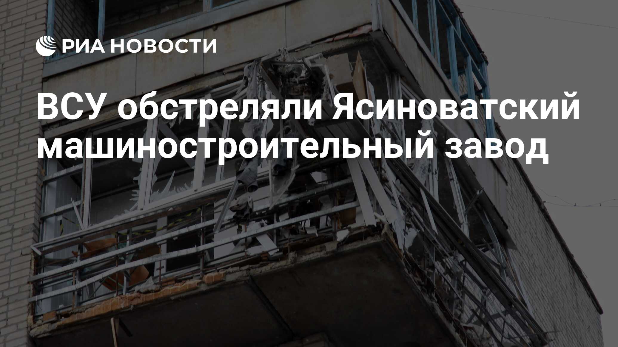 ВСУ обстреляли Ясиноватский машиностроительный завод - РИА Новости,  14.04.2022